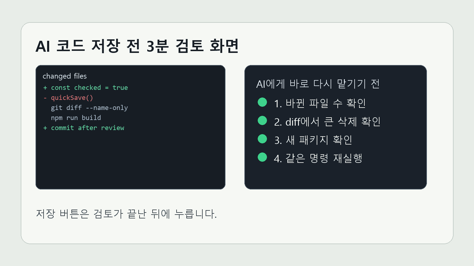 AI 코드 저장 전 3분 검토 화면
