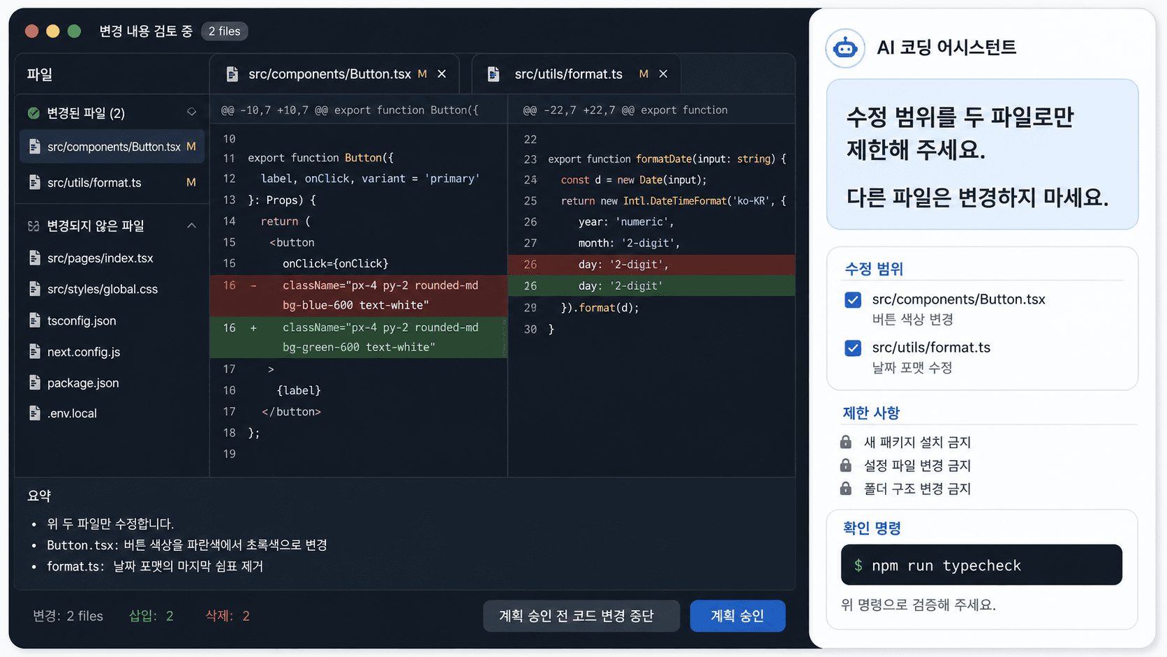 AI 코딩 도구가 여러 파일을 고치려 할 때 수정 범위를 줄이는 작업 화면