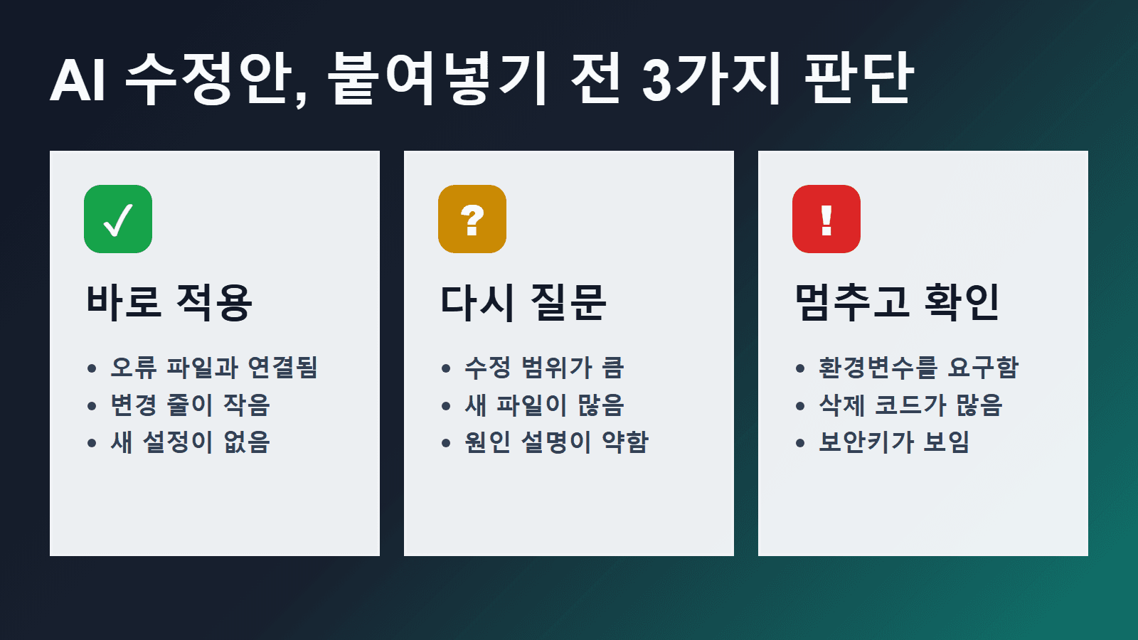 AI 수정안을 적용하기 전 보는 3가지 판단 기준