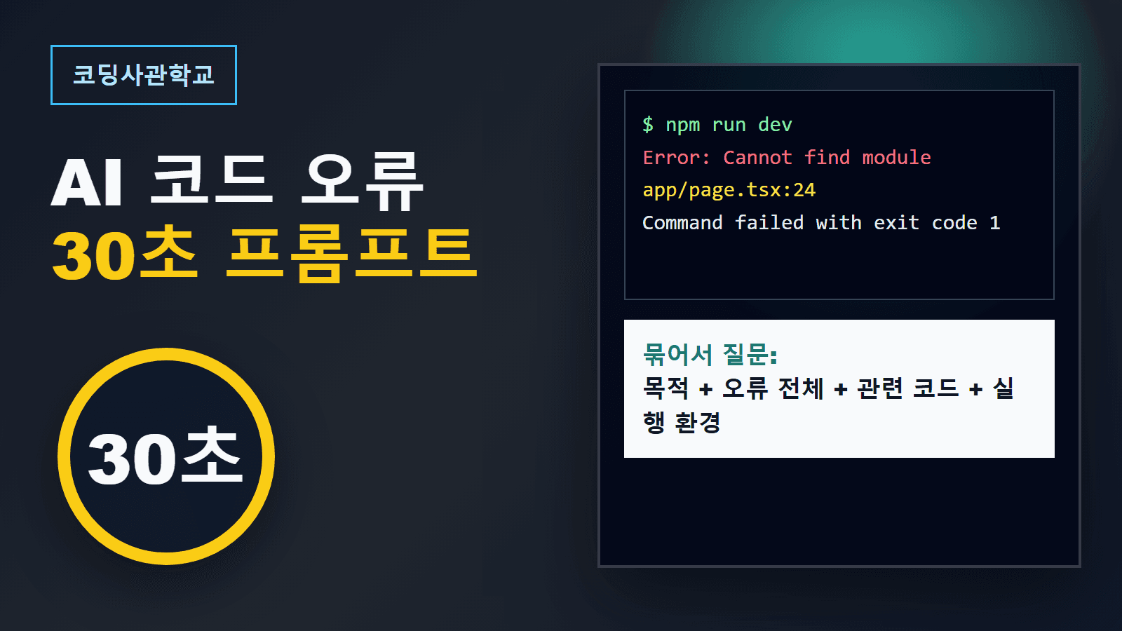 AI가 만든 코드가 안 돌아갈 때 30초 오류 프롬프트