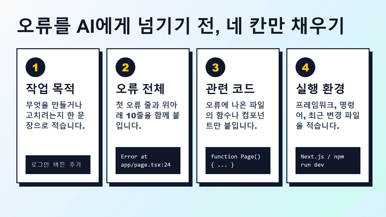 AI 코드 오류를 30초 안에 다시 질문하기 위한 작업 화면