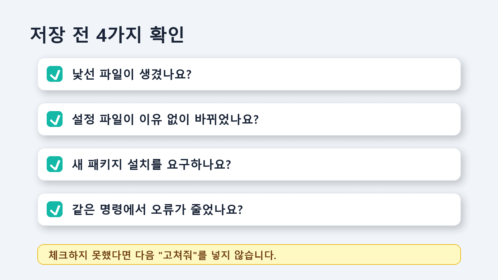 AI가 바꾼 코드를 저장하기 전 확인하는 네 가지 체크리스트