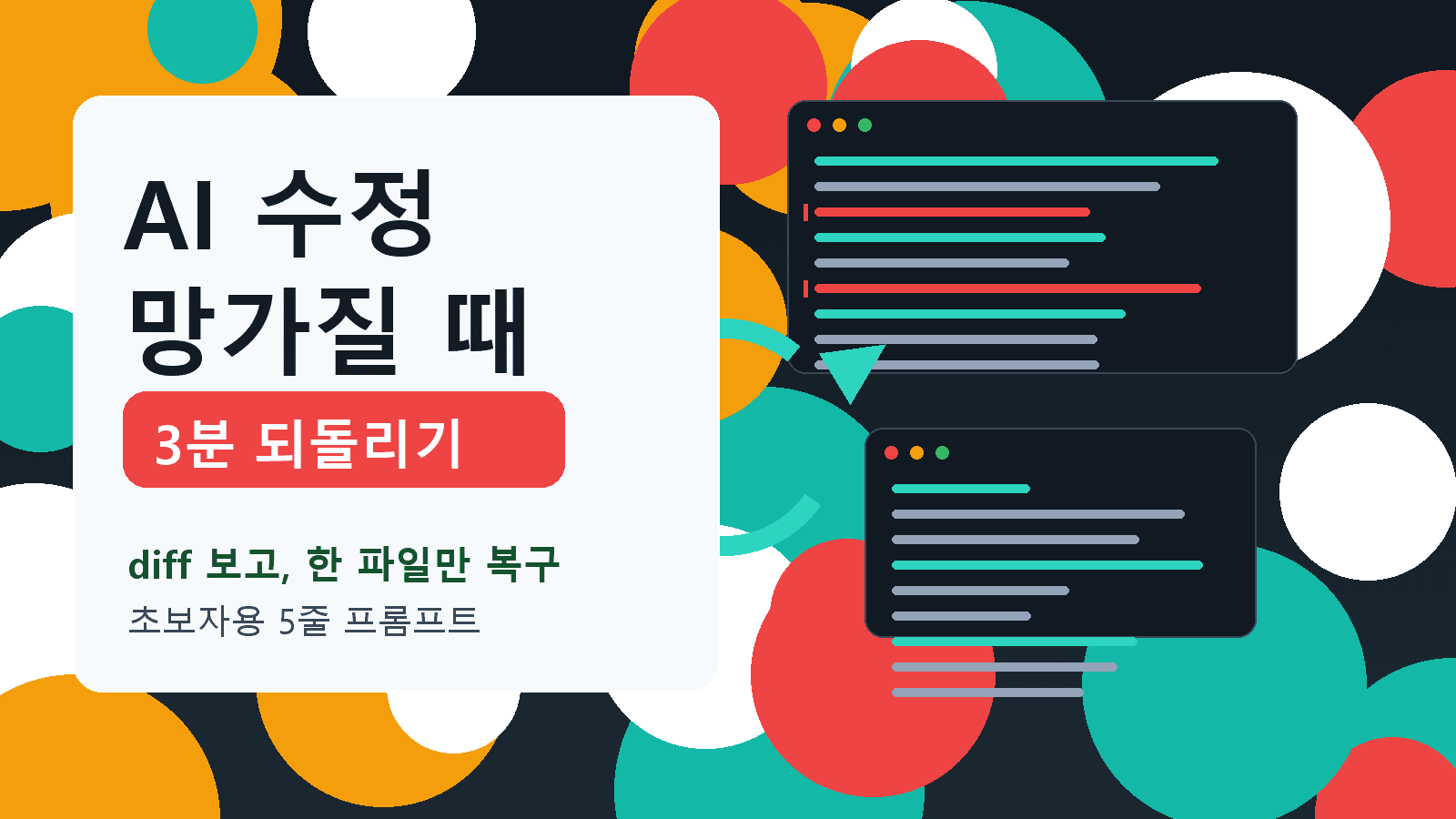 AI 수정이 더 망가질 때, 3분 만에 되돌리는 5줄 프롬프트
