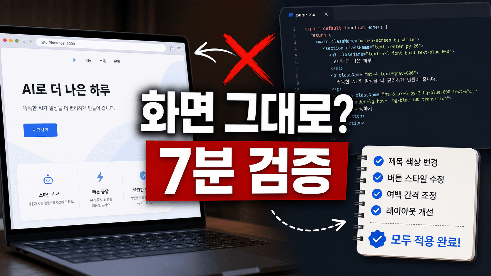 AI가 고쳤다는데 화면이 그대로일 때, 저장·서버·포트를 확인하는 순서