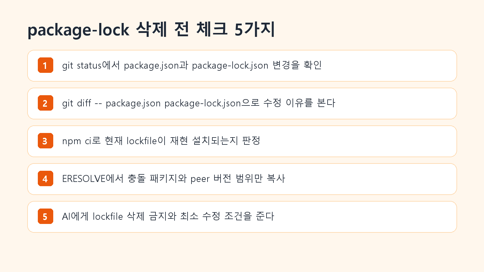package-lock 삭제 전 확인할 package.json diff, npm ci 결과, 충돌 패키지, 검증 명령 체크리스트