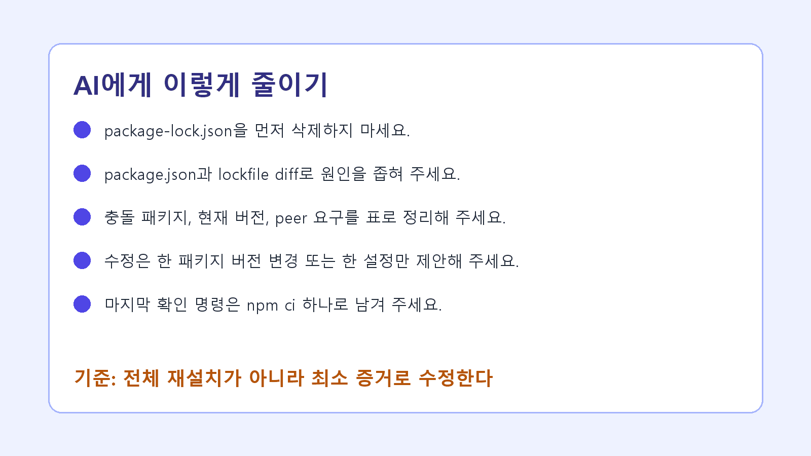 AI에게 npm 오류를 좁혀 묻는 프롬프트 카드