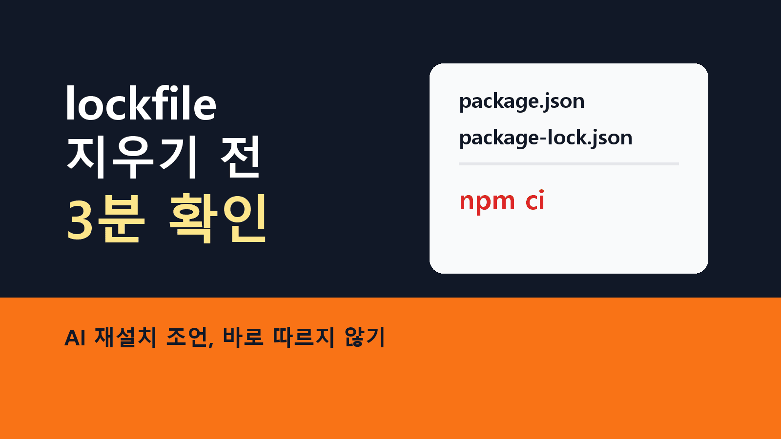 package-lock을 지우기 전, npm ci로 오류 원인을 좁히는 순서