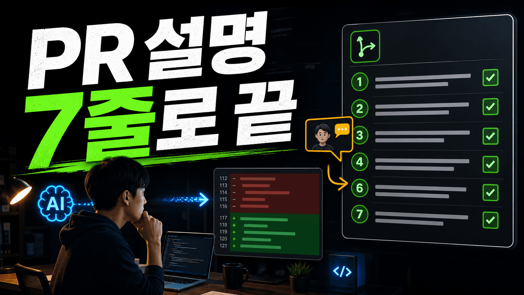 AI가 고친 코드 PR, 리뷰어가 바로 보는 7줄 설명법