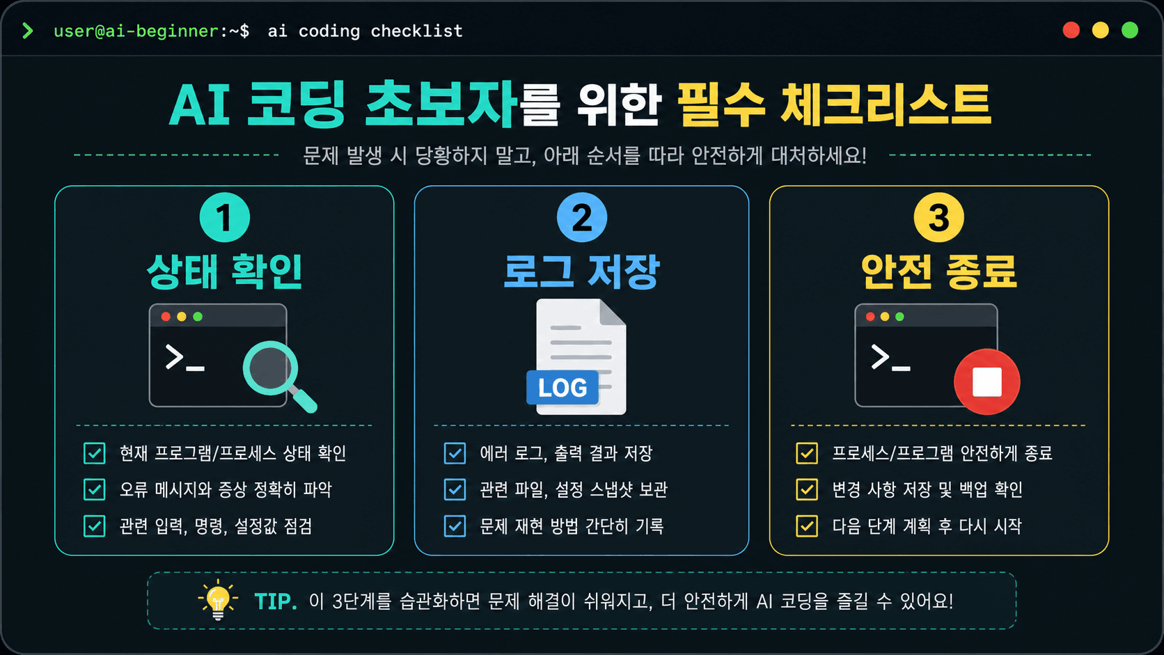 터미널 멈춤 상황에서 상태 확인, 로그 저장, 안전 종료를 나누는 체크리스트