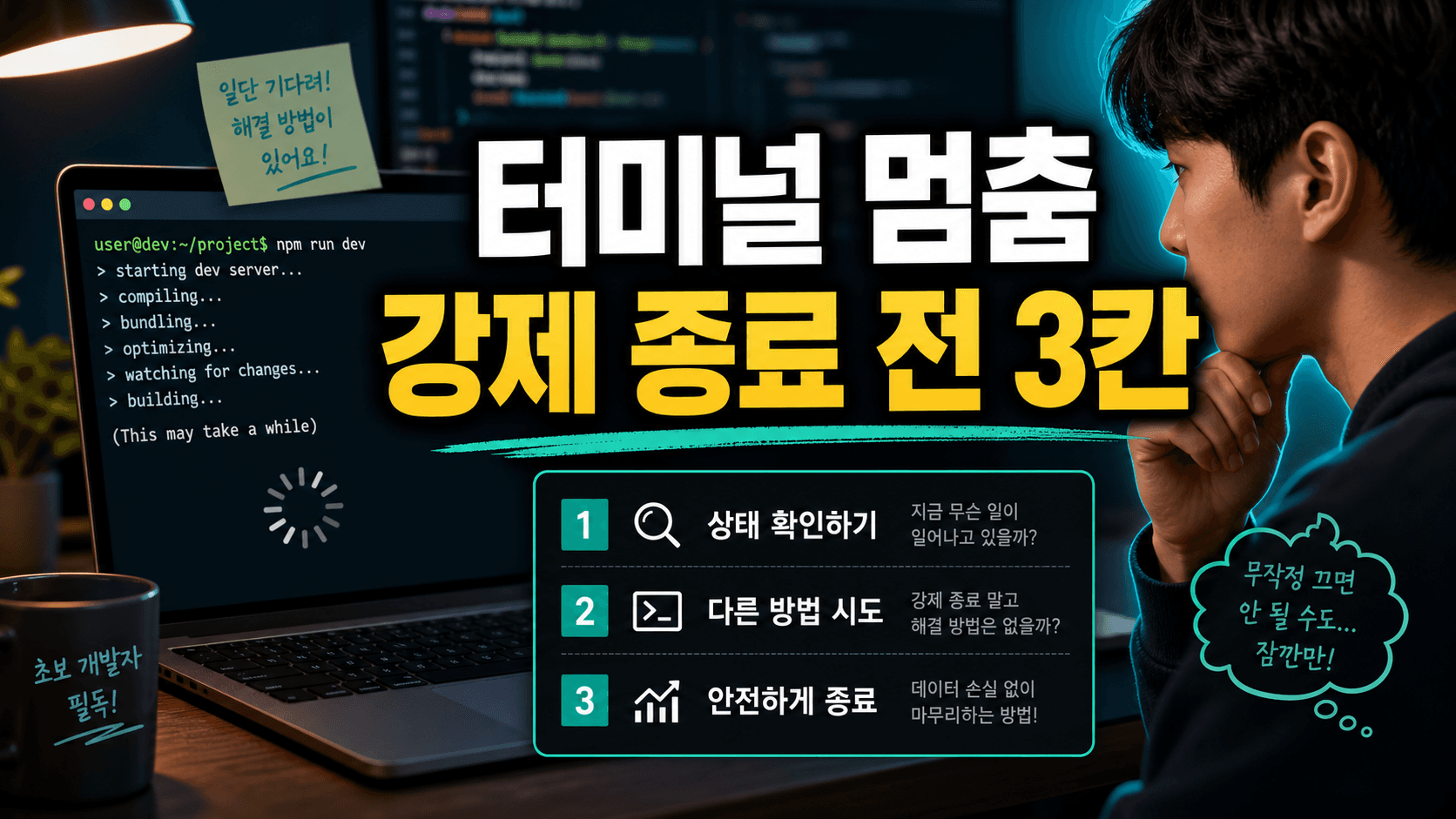 터미널이 조용해지면 새 명령보다 상태 한 줄부터 적으세요