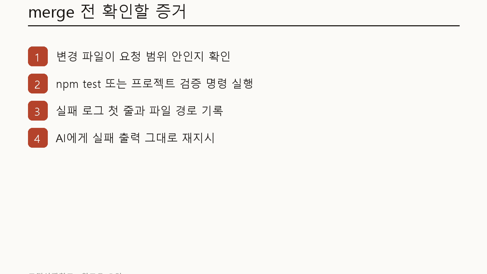 merge 전 확인할 테스트 증거 체크리스트