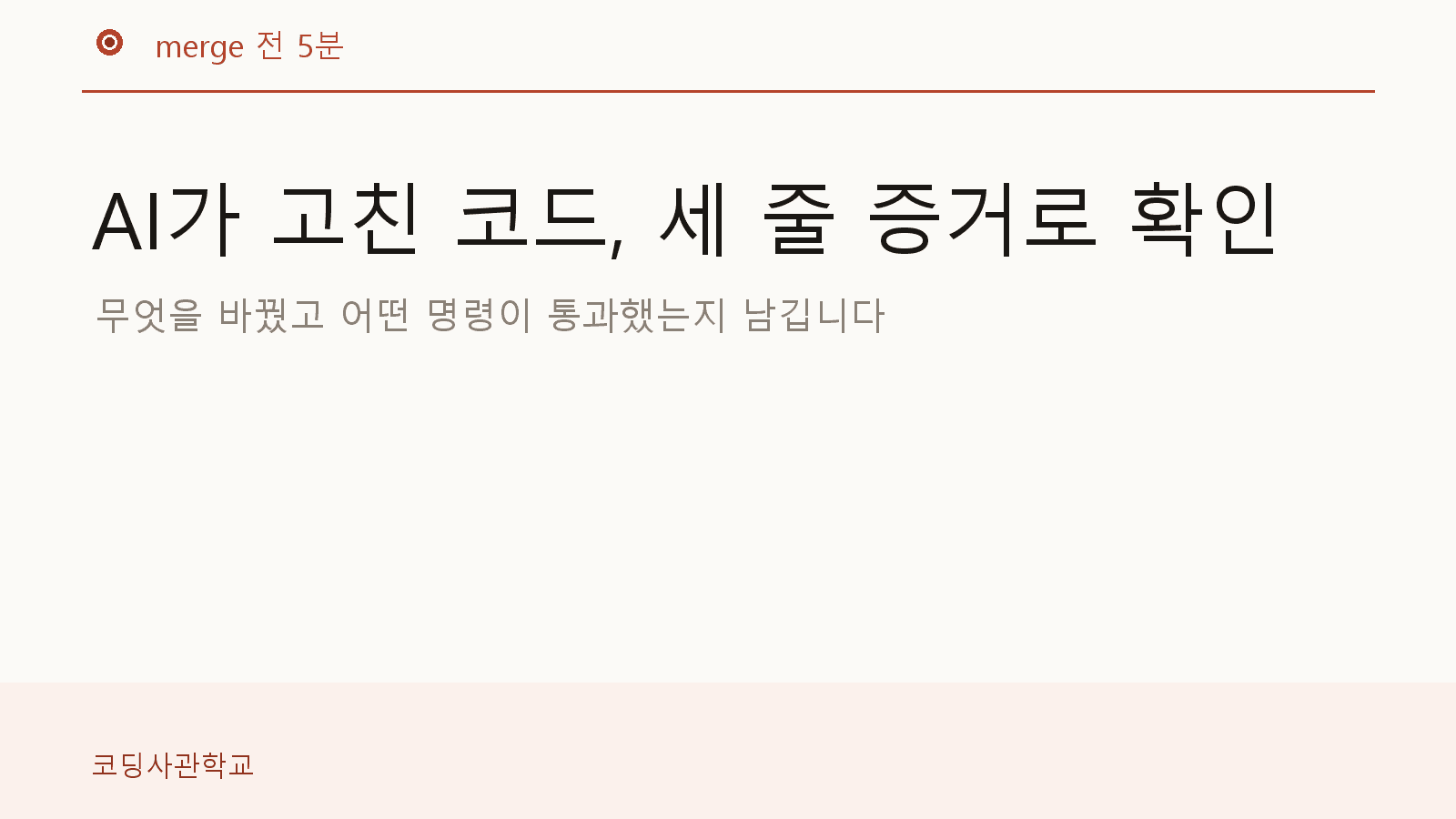 AI가 완료했다고 말한 뒤 merge 전에 테스트 증거를 확인하는 카드