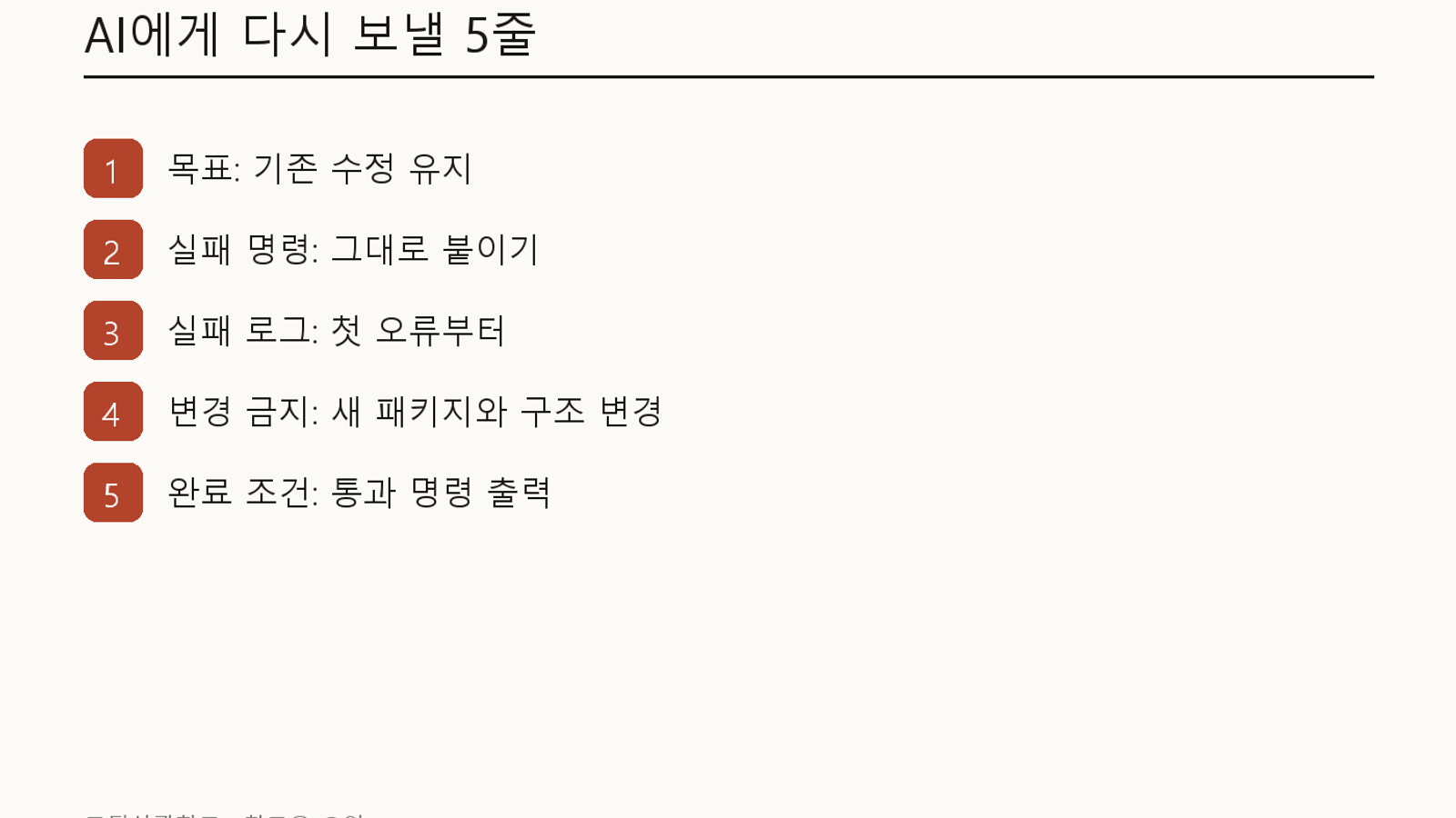 AI에게 실패 로그를 다시 보낼 때 쓰는 5줄 카드
