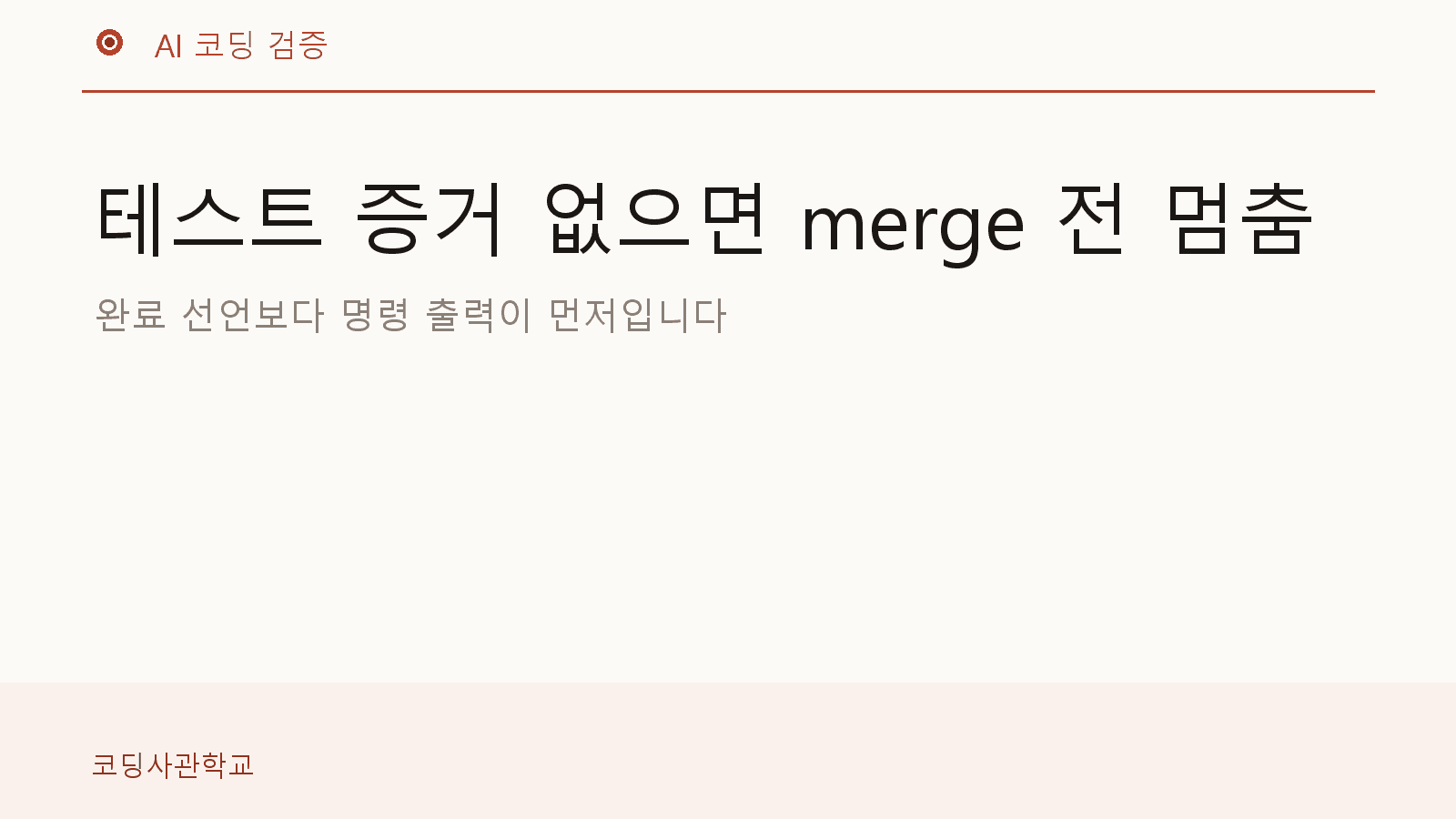 AI 코딩 결과를 merge 가능한 상태로 바꾸는 테스트 증거 루틴