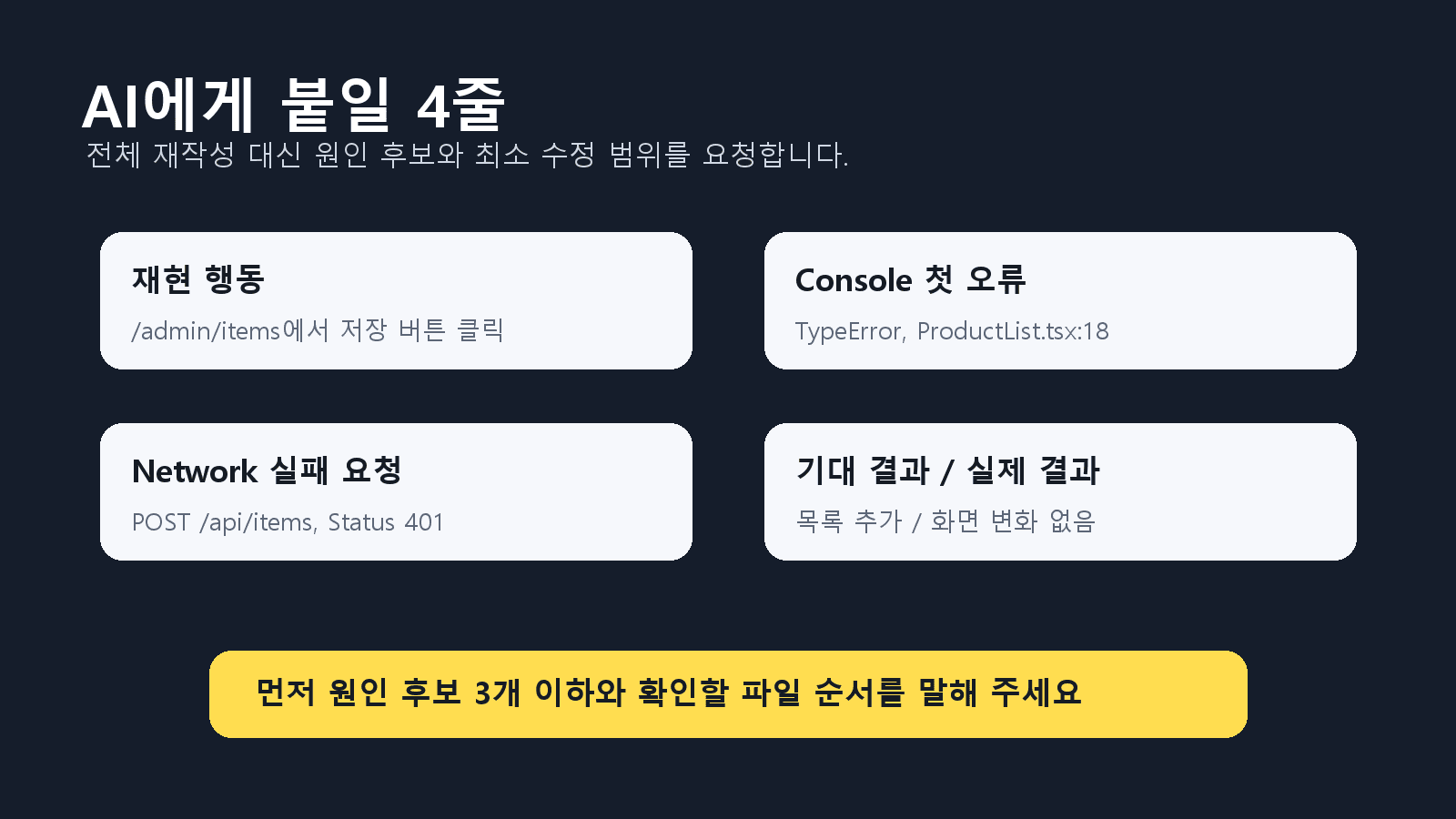 AI에게 브라우저 오류를 묻는 4줄 프롬프트 카드