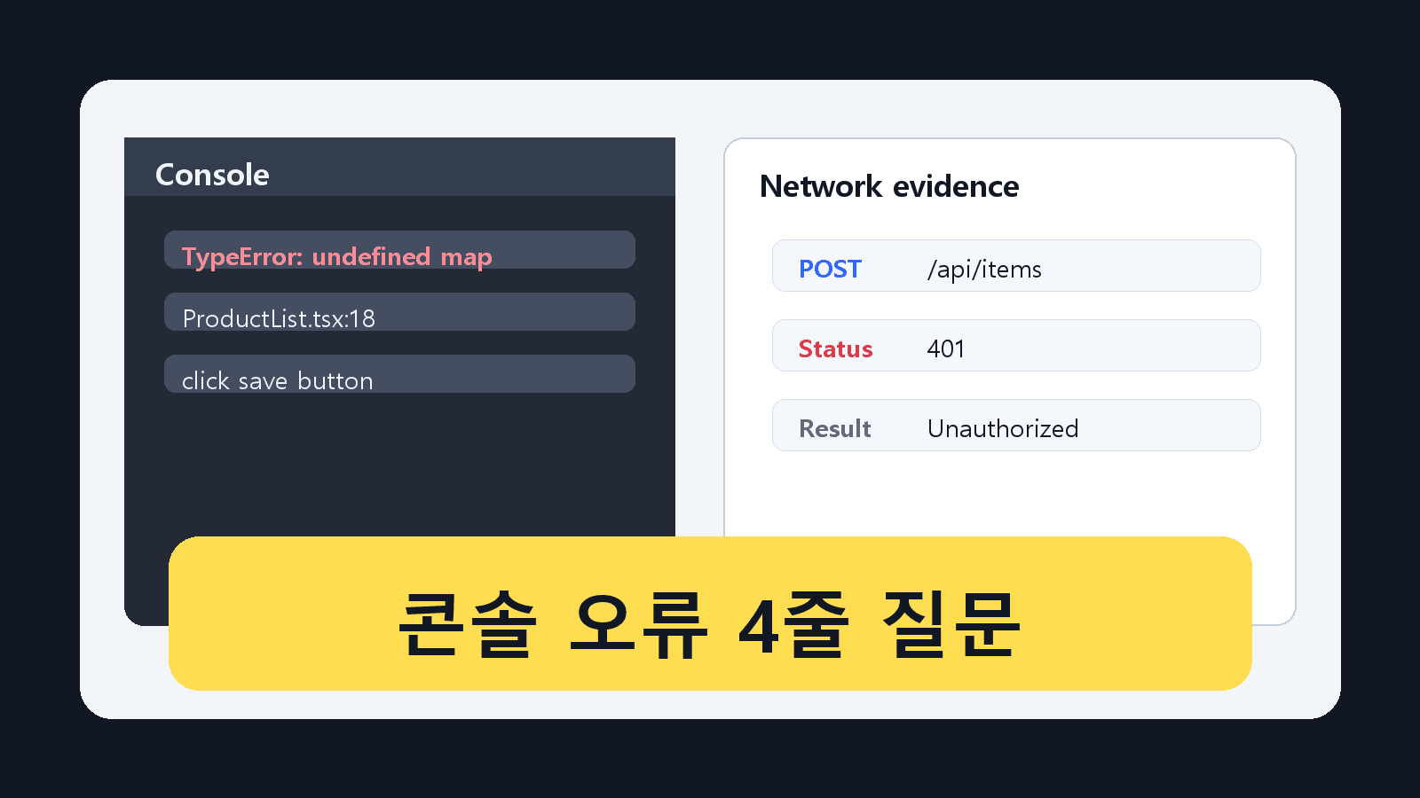 브라우저 콘솔 오류를 AI에게 붙일 때, 먼저 복사할 4줄