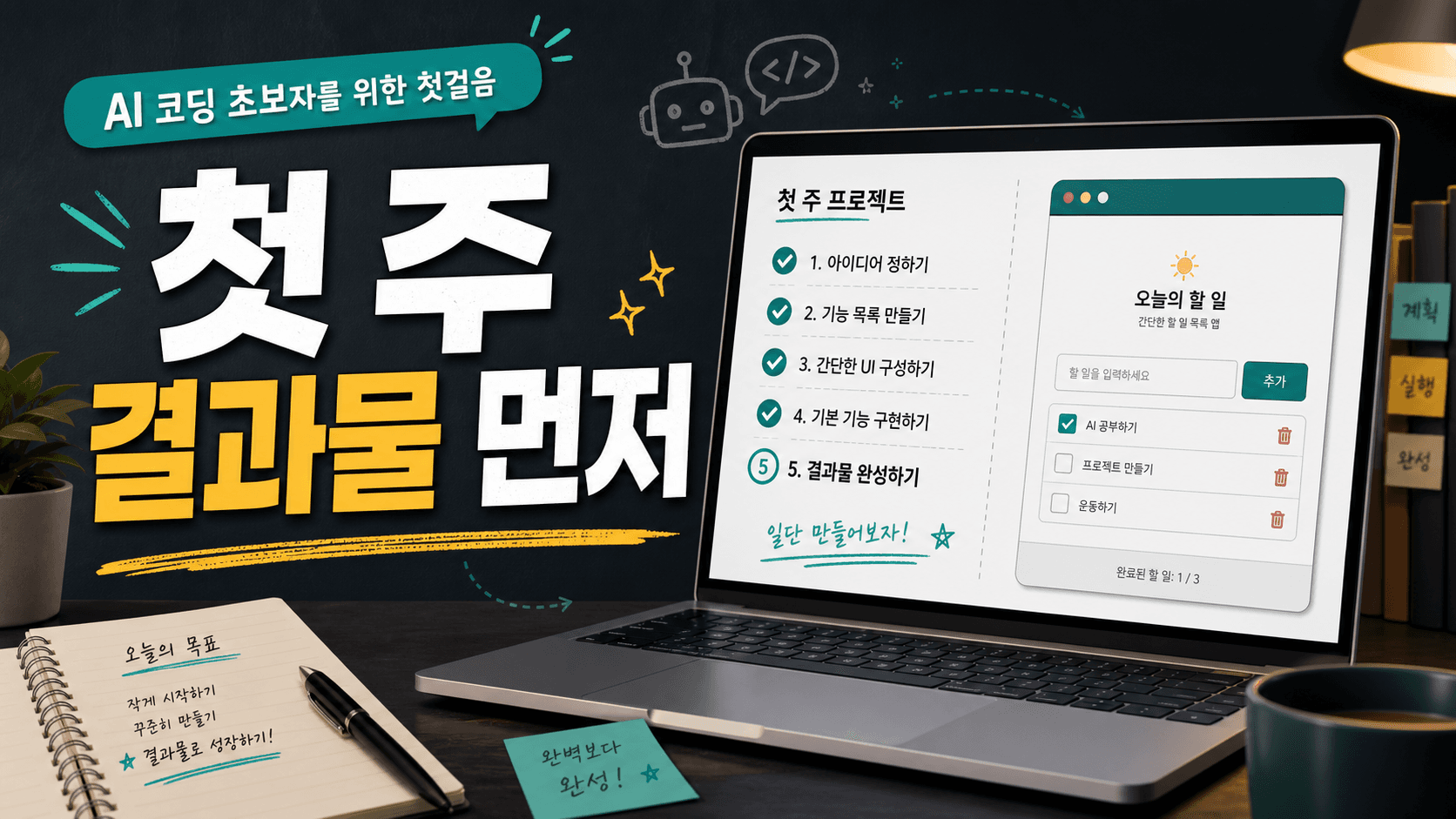 비전공자 AI 코딩 첫 프로젝트, 문법보다 결과물 기준을 먼저 정하세요