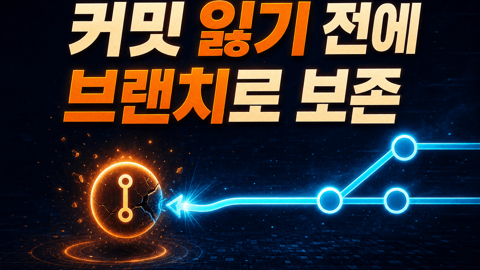 Git detached HEAD에서 커밋했다면, 브랜치로 보존하는 순서