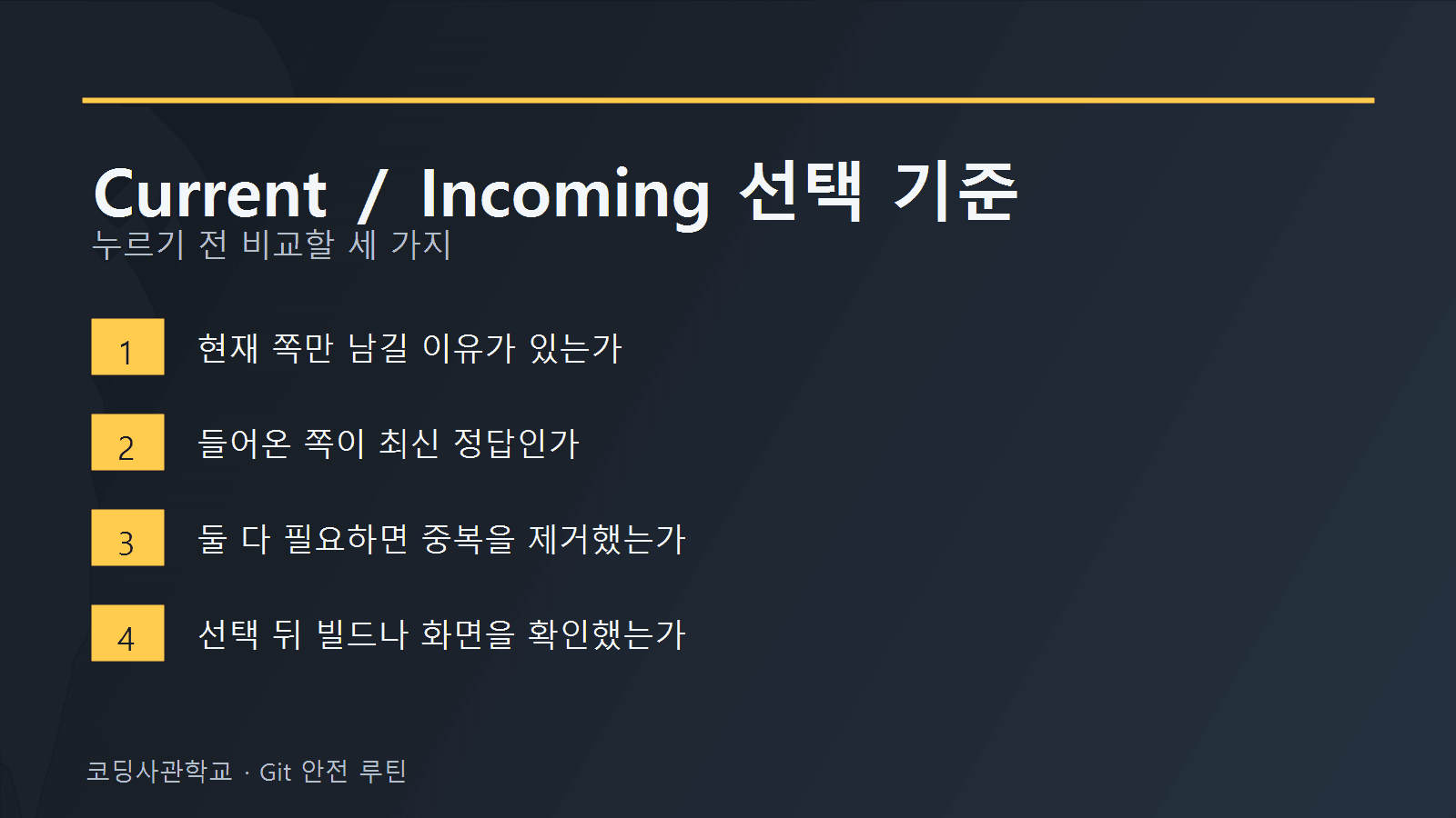 Git 충돌 해결에서 Current, Incoming, Both 선택을 비교하는 체크리스트