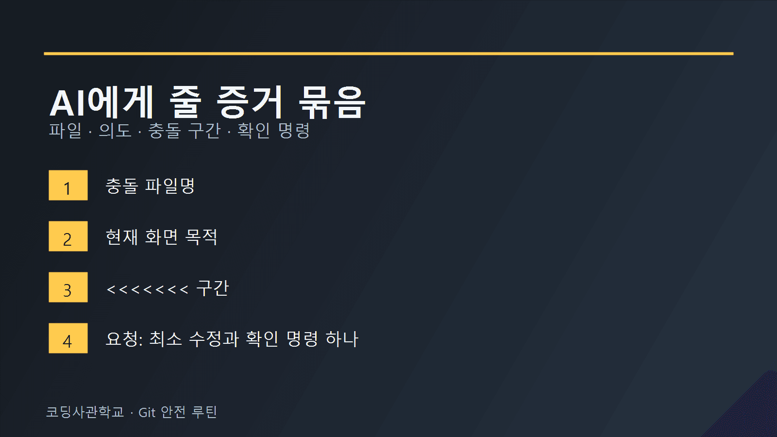Git 충돌 해결을 AI에게 맡기기 전 파일, 의도, 충돌 구간, 확인 명령을 묶는 프롬프트 카드