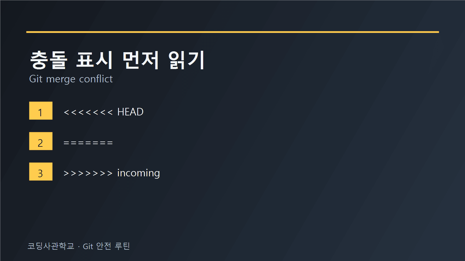 Accept Current와 Incoming 차이, Git 충돌에서 누르기 전 볼 것