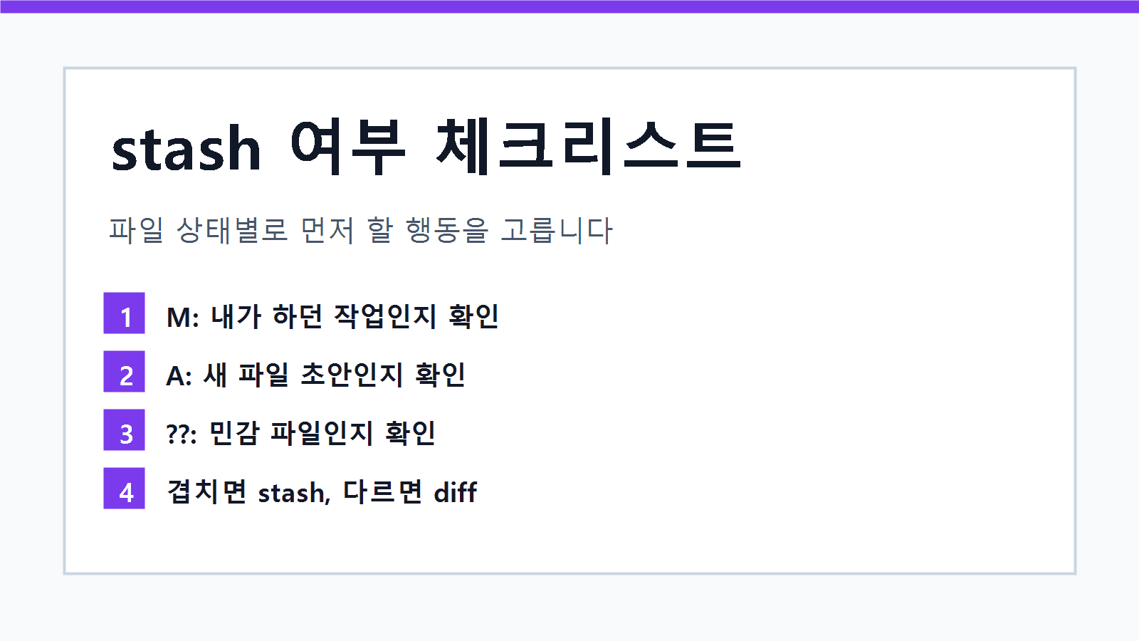 status 결과에서 수정 파일, 새 파일, 민감 파일을 나누고 stash 여부를 고르는 체크리스트