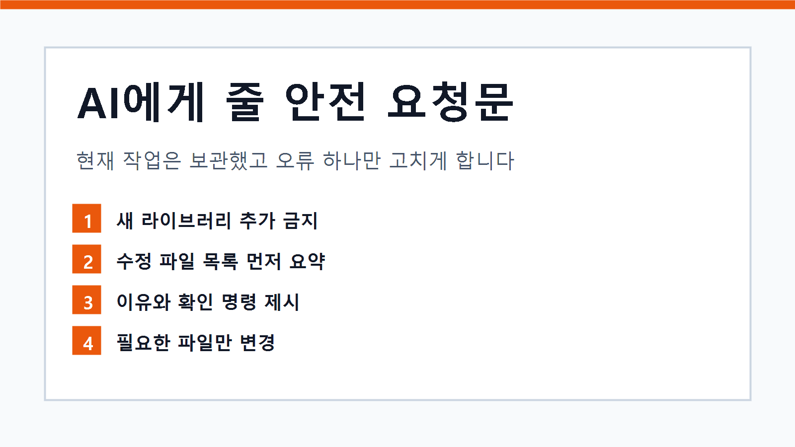 AI에게 줄 안전 수정 프롬프트 카드와 수정 범위 제한 항목