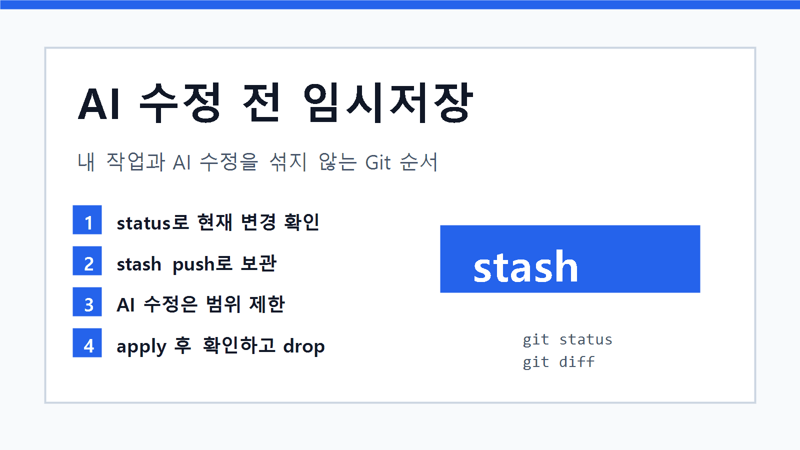 AI 수정 전에 Git stash로 작업 보관하기