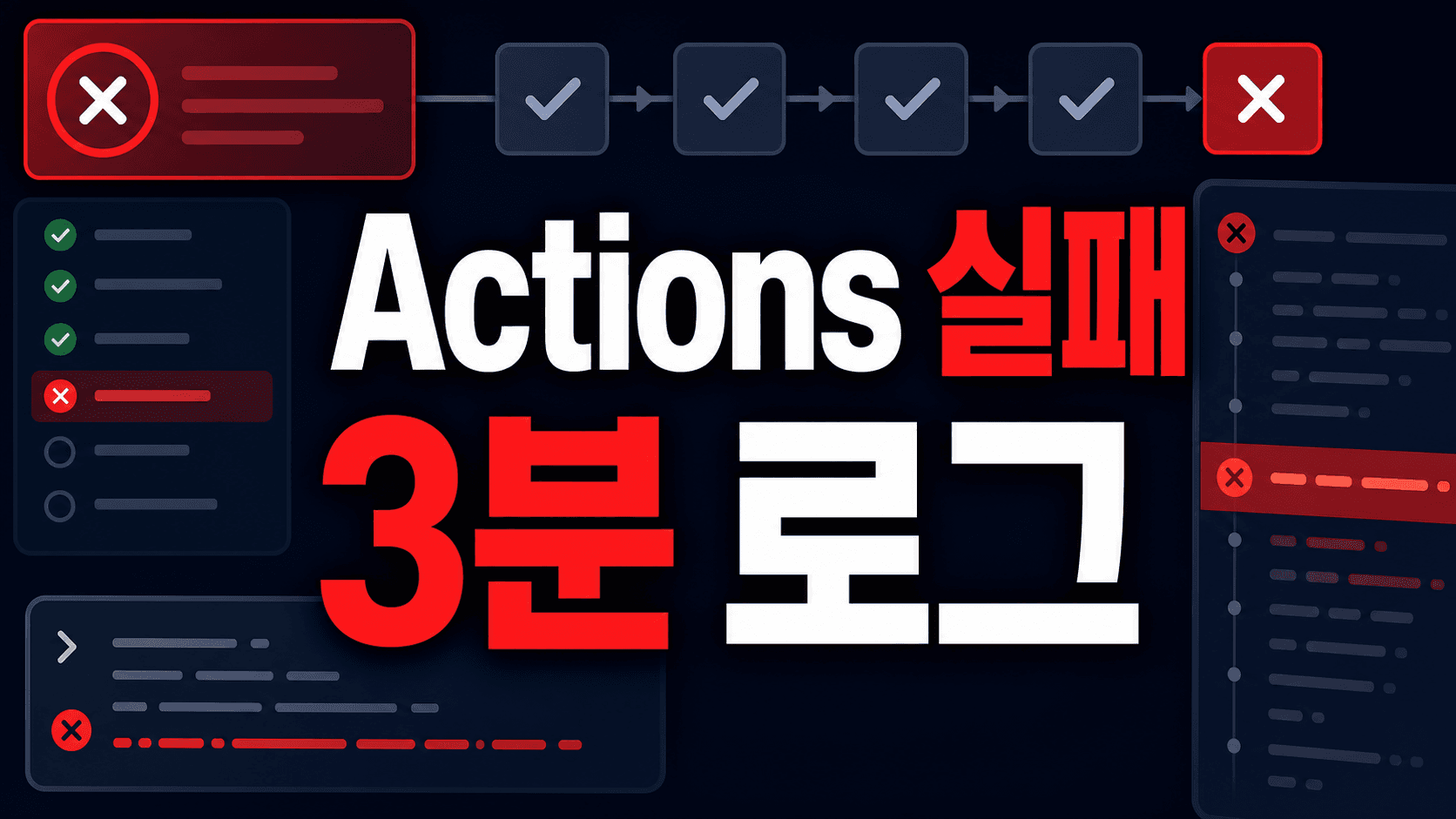 GitHub Actions 실패, AI 코딩 초보가 3분 만에 로그 읽는 5단계