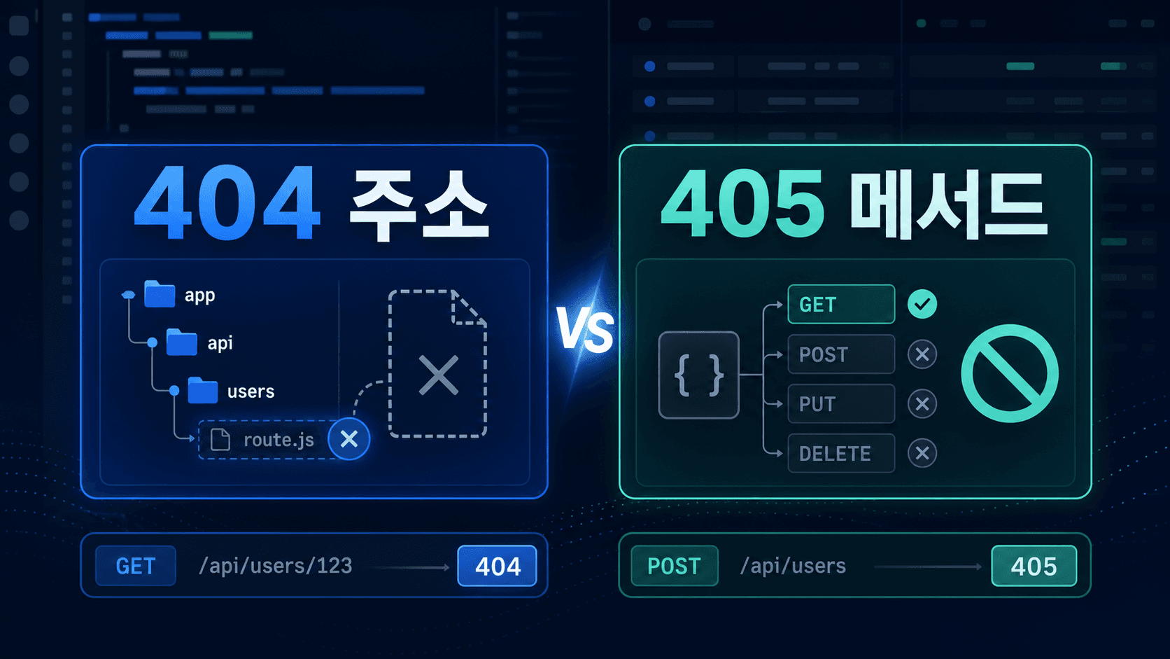 Next.js API 404와 405, 주소 오류인지 메서드 오류인지 나누는 법