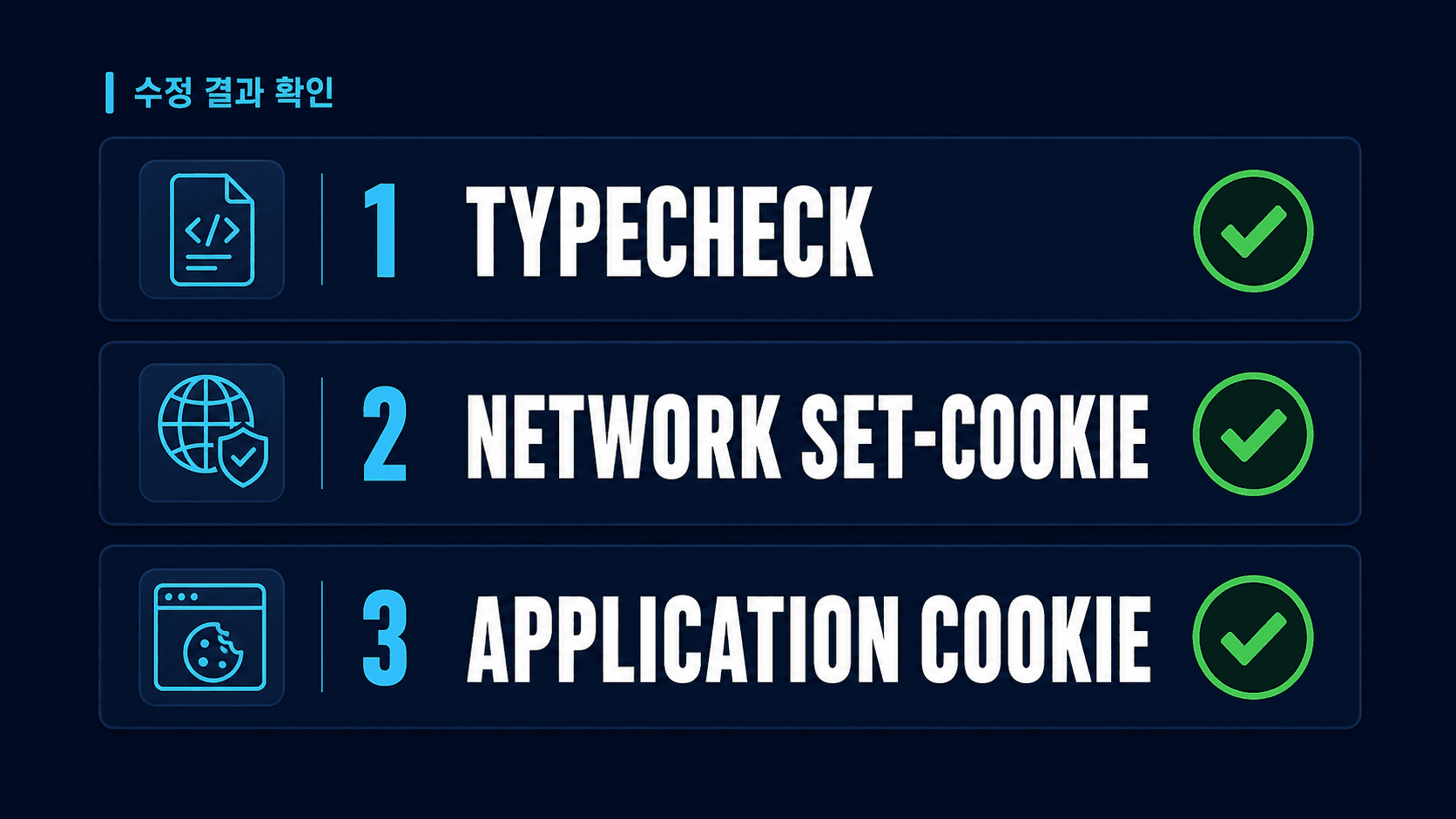 typecheck와 Network Set-Cookie와 Application 저장소를 차례로 확인하는 검증 체크리스트