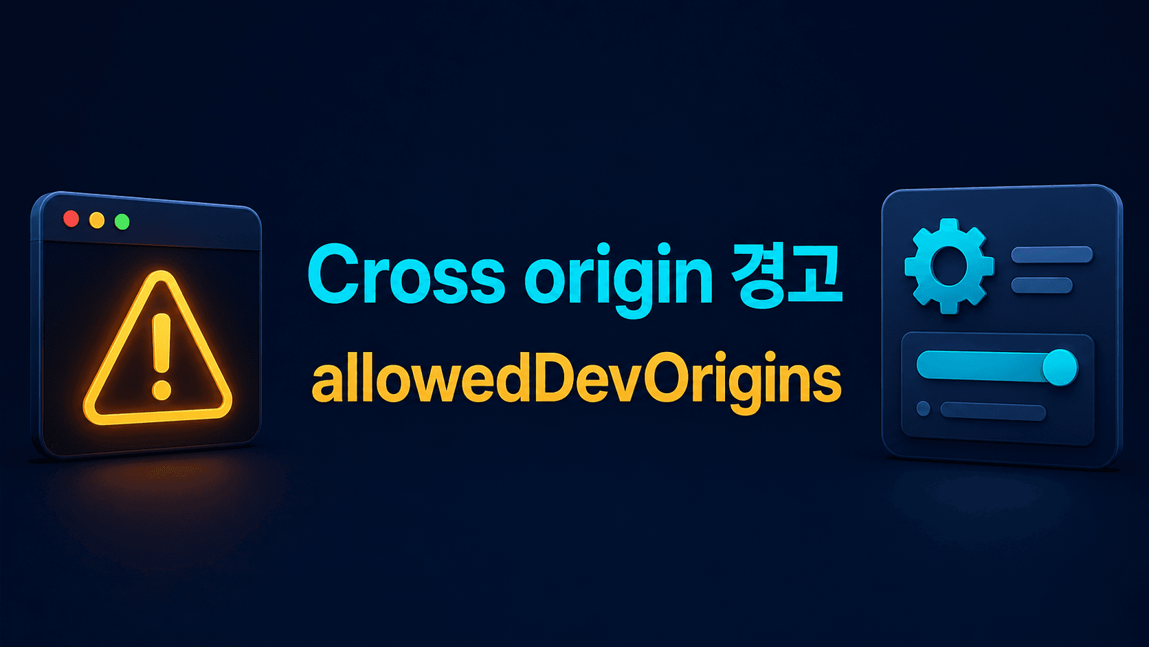 Next.js Cross origin request 경고, allowedDevOrigins 설정법