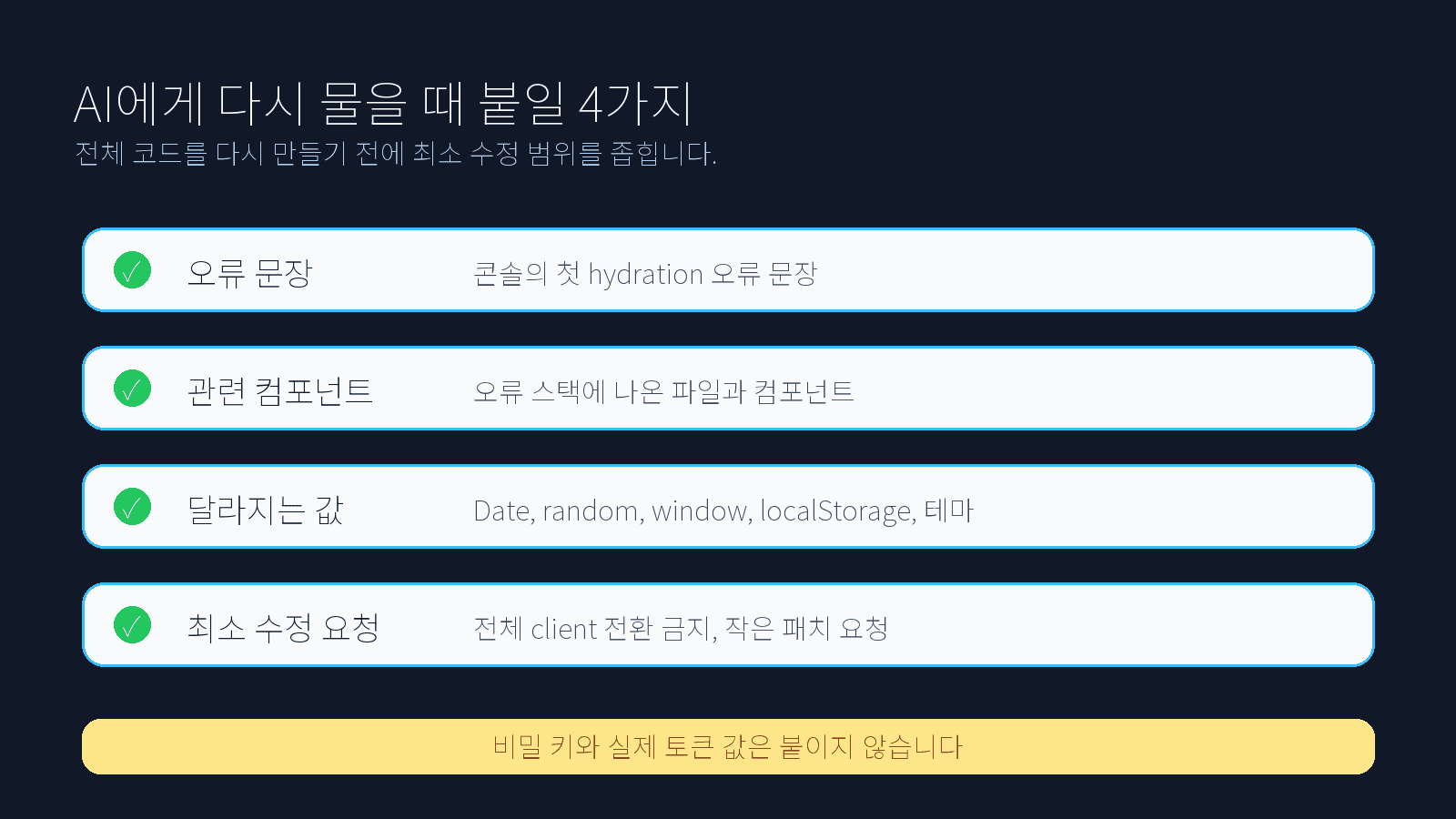 Hydration 오류를 AI에게 다시 물을 때 붙여야 할 4가지 정보 체크리스트