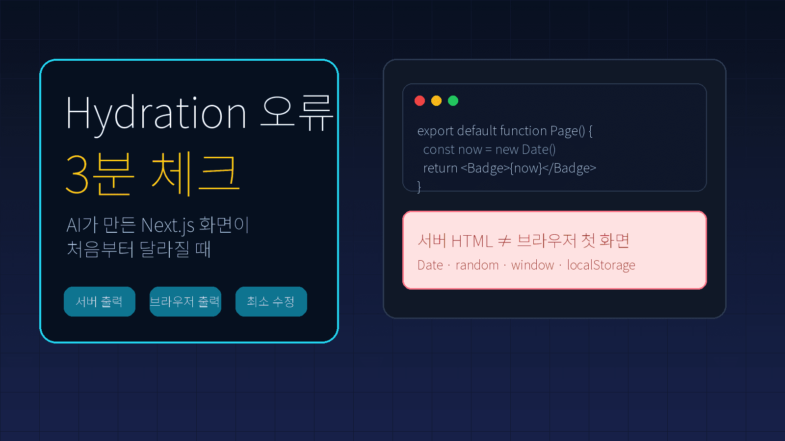 Next.js Hydration 오류, AI 코딩 초보가 3분 만에 볼 5가지