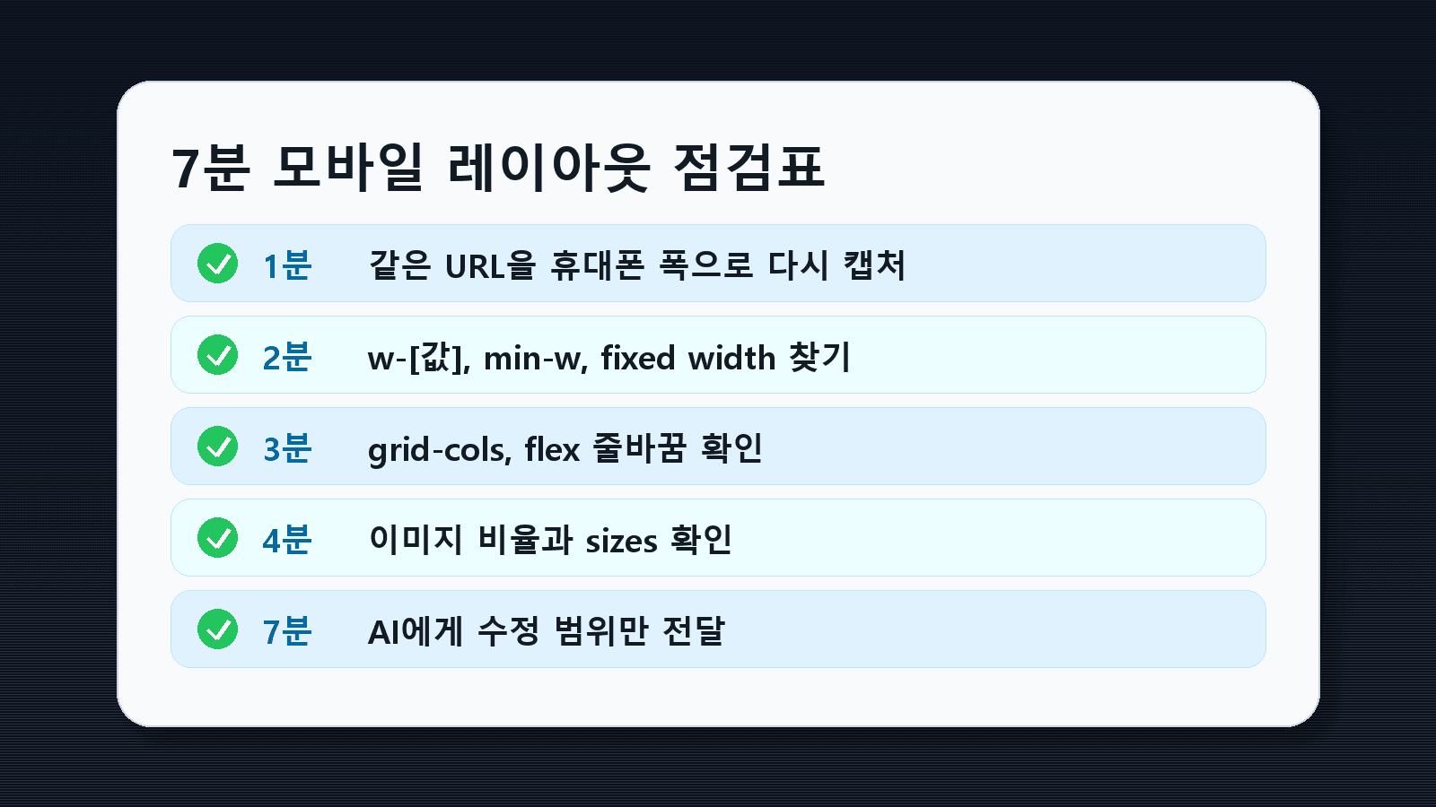 모바일 레이아웃을 7분 안에 좁히는 점검표