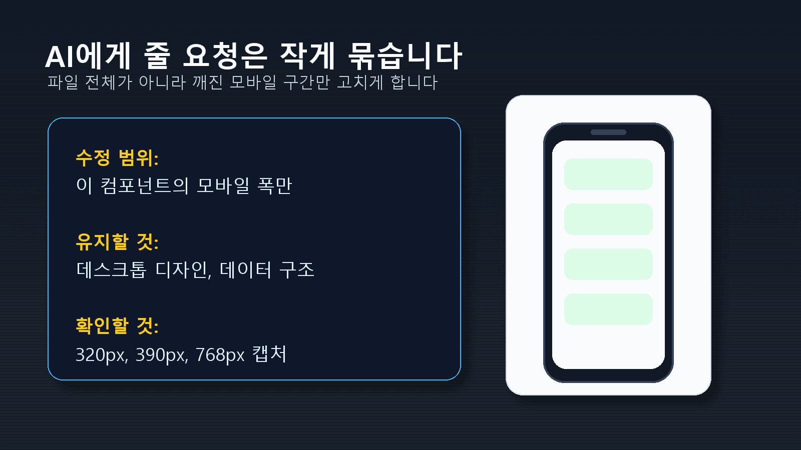 AI에게 모바일 레이아웃 수정 범위를 작게 전달하는 프롬프트 예시