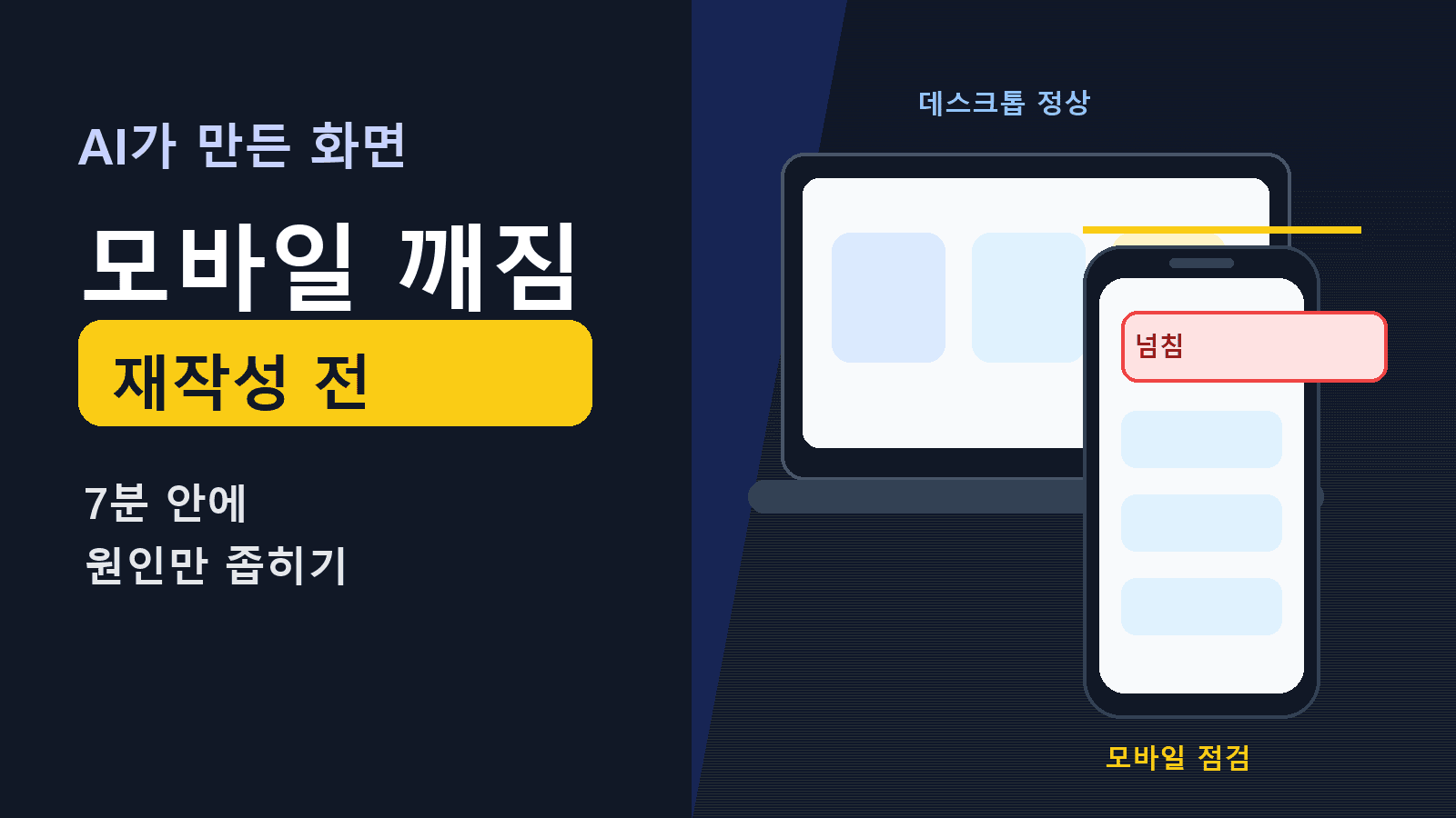 AI가 만든 Next.js 모바일 화면 깨질 때 7분 점검 5단계
