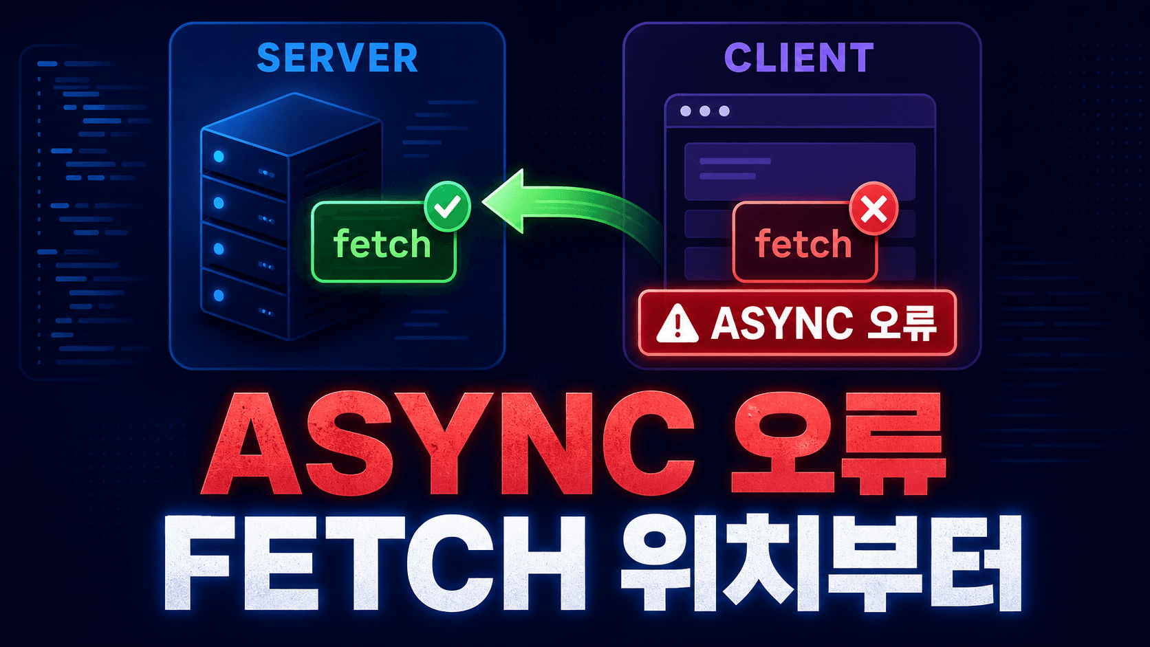 Client Components cannot be async functions 해결, fetch 위치를 나누는 법