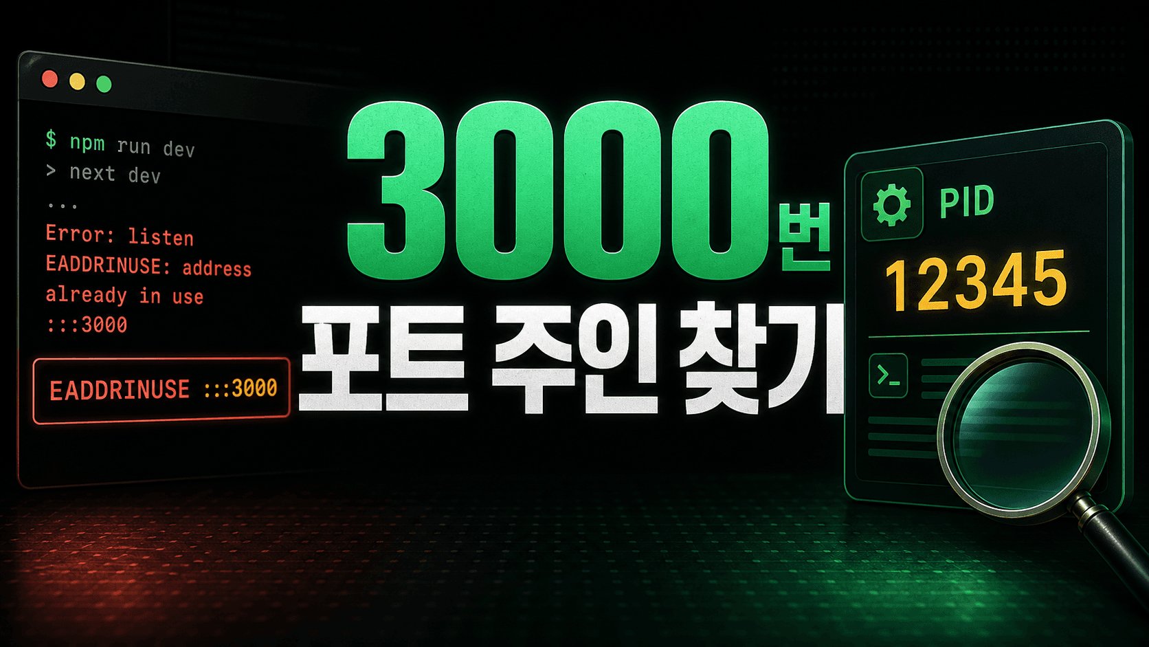 Next.js EADDRINUSE, 3000번 포트 주인을 확인하고 다시 여는 순서
