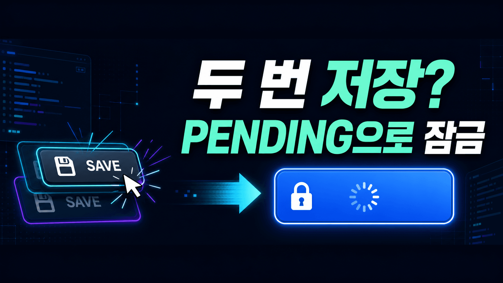 Next.js Server Action이 두 번 실행된다면 pending 동안 제출 버튼을 잠그세요