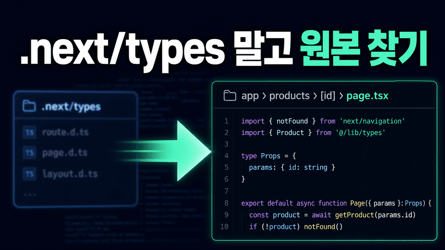 Next.js 빌드 에러가 .next/types에 뜰 때, 원본 라우트 찾는 법