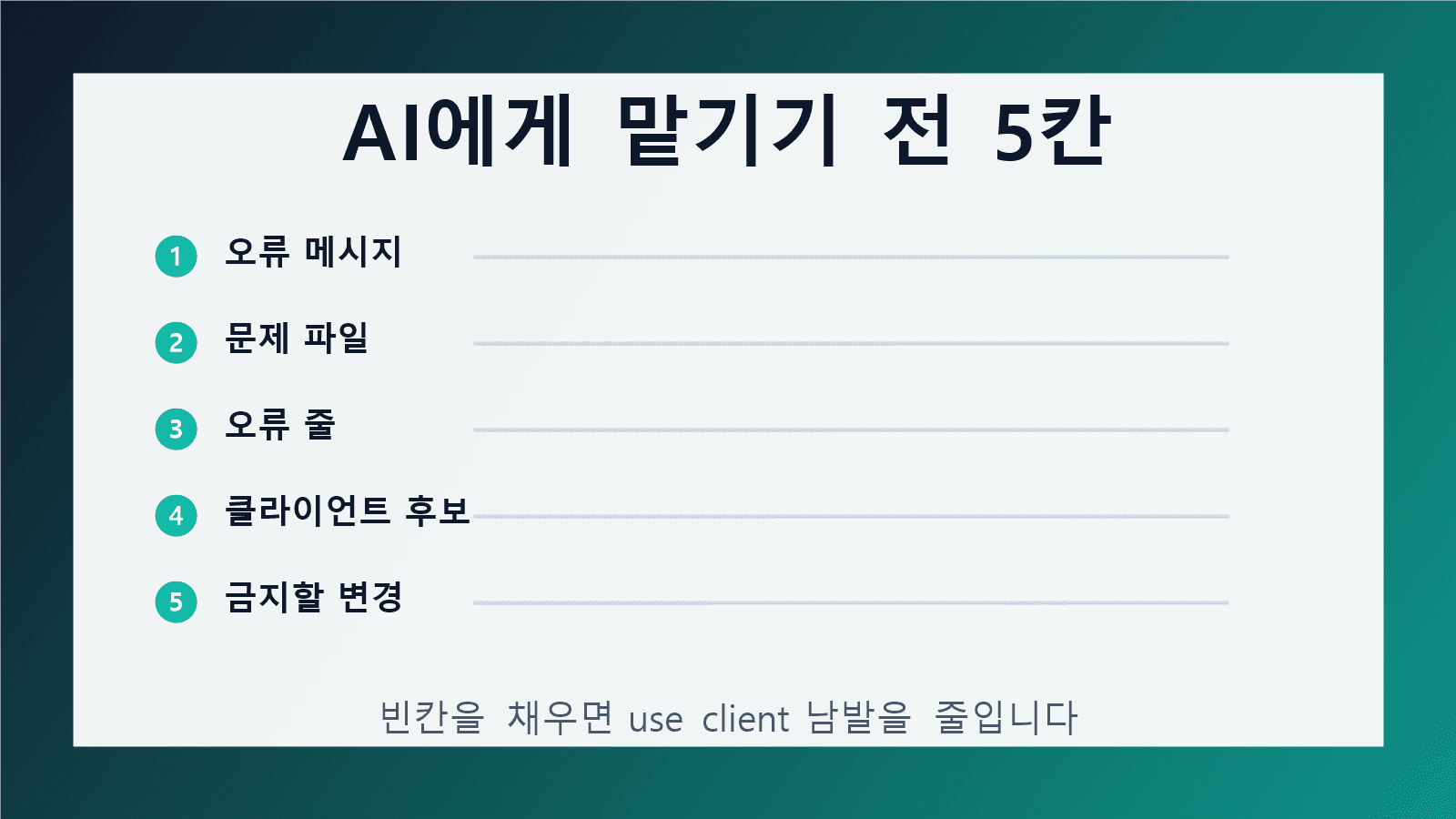 AI에게 use client 오류를 맡기기 전 채울 5칸 체크리스트