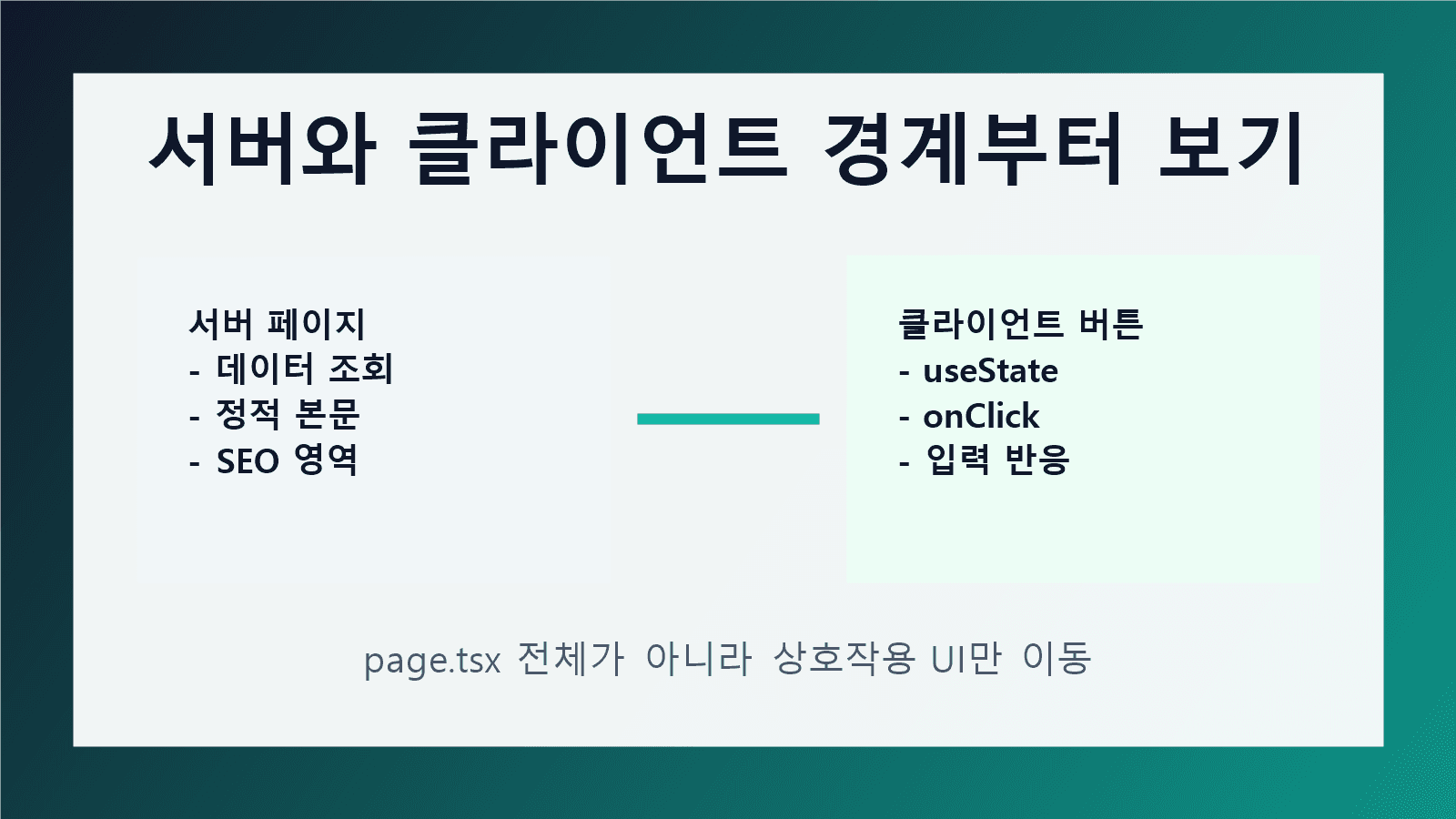 Next.js 서버 페이지와 클라이언트 버튼 경계를 나눠 보는 작업 화면