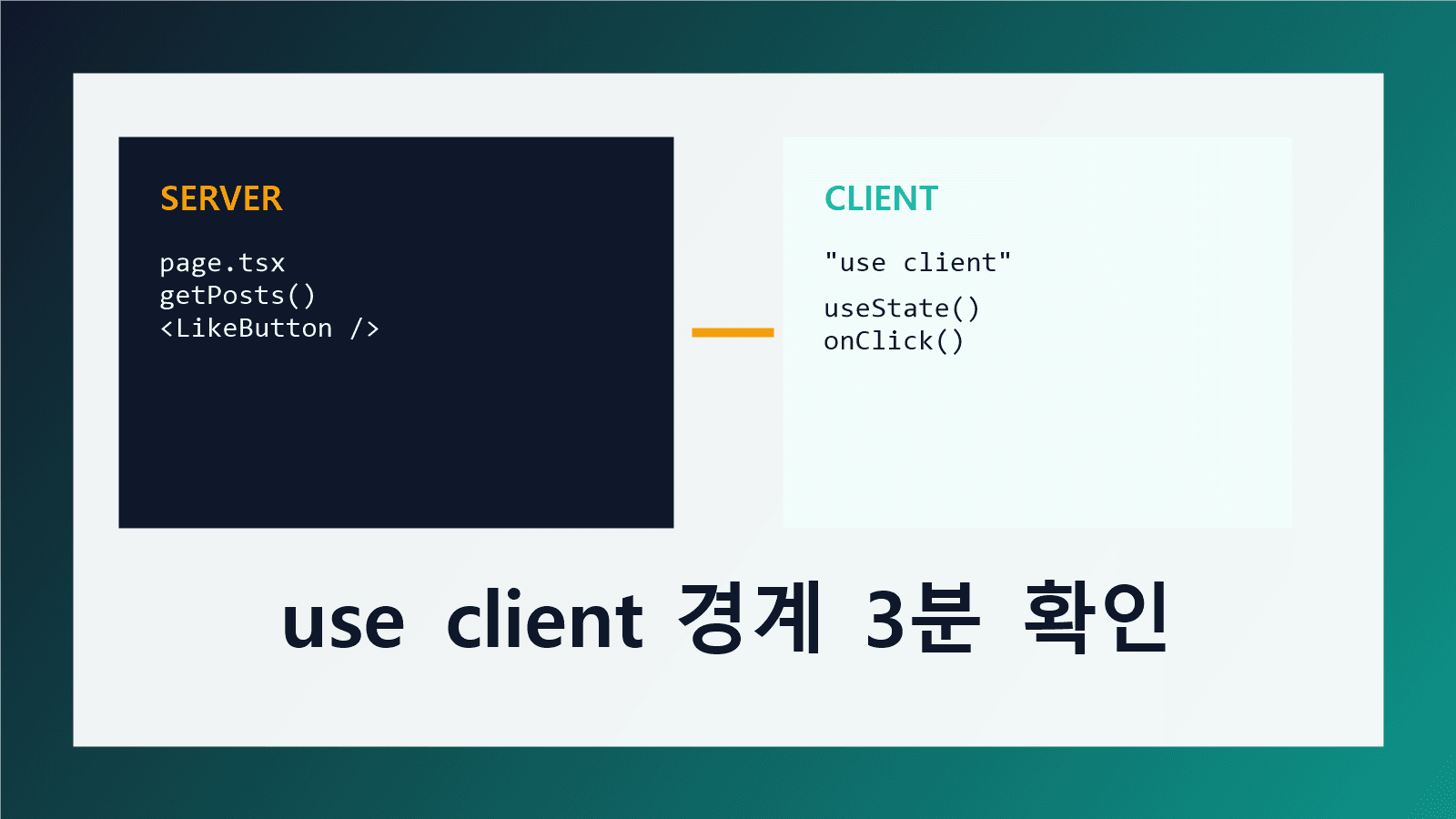 Next.js 버튼 오류에서 use client를 붙일 파일만 고르는 순서