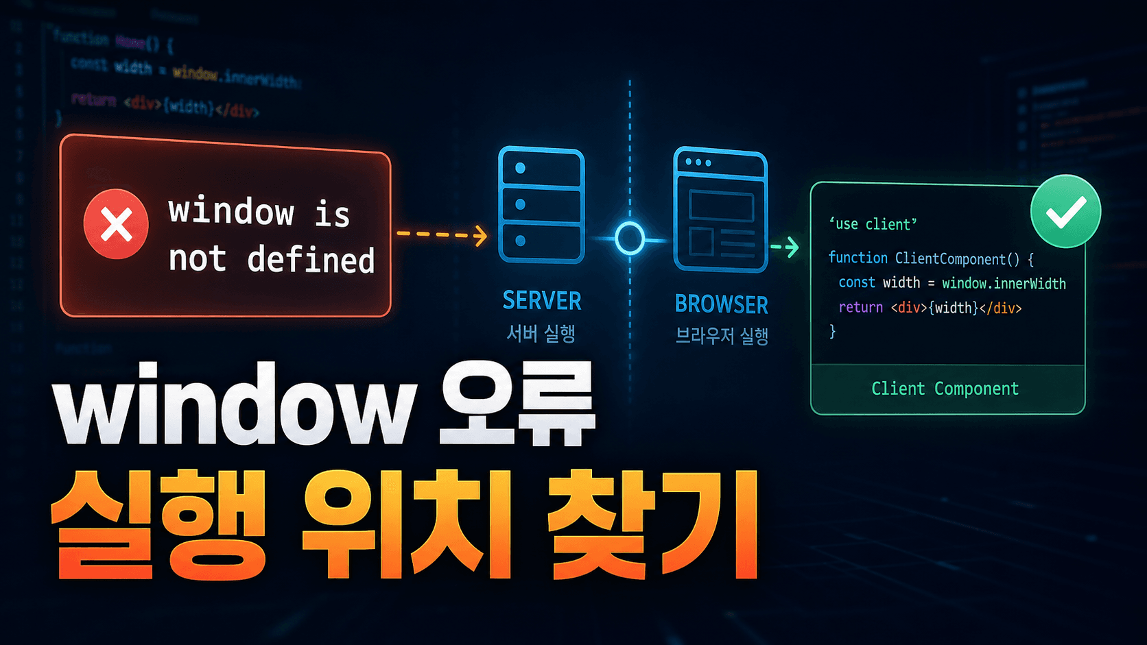 Next.js window is not defined, 오류 줄에서 실행 위치 찾는 순서