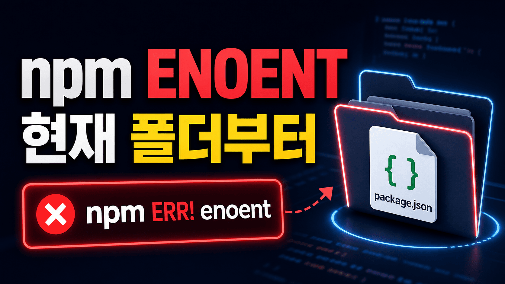 npm ERR! enoent Could not read package.json, 첫 확인은 현재 폴더입니다