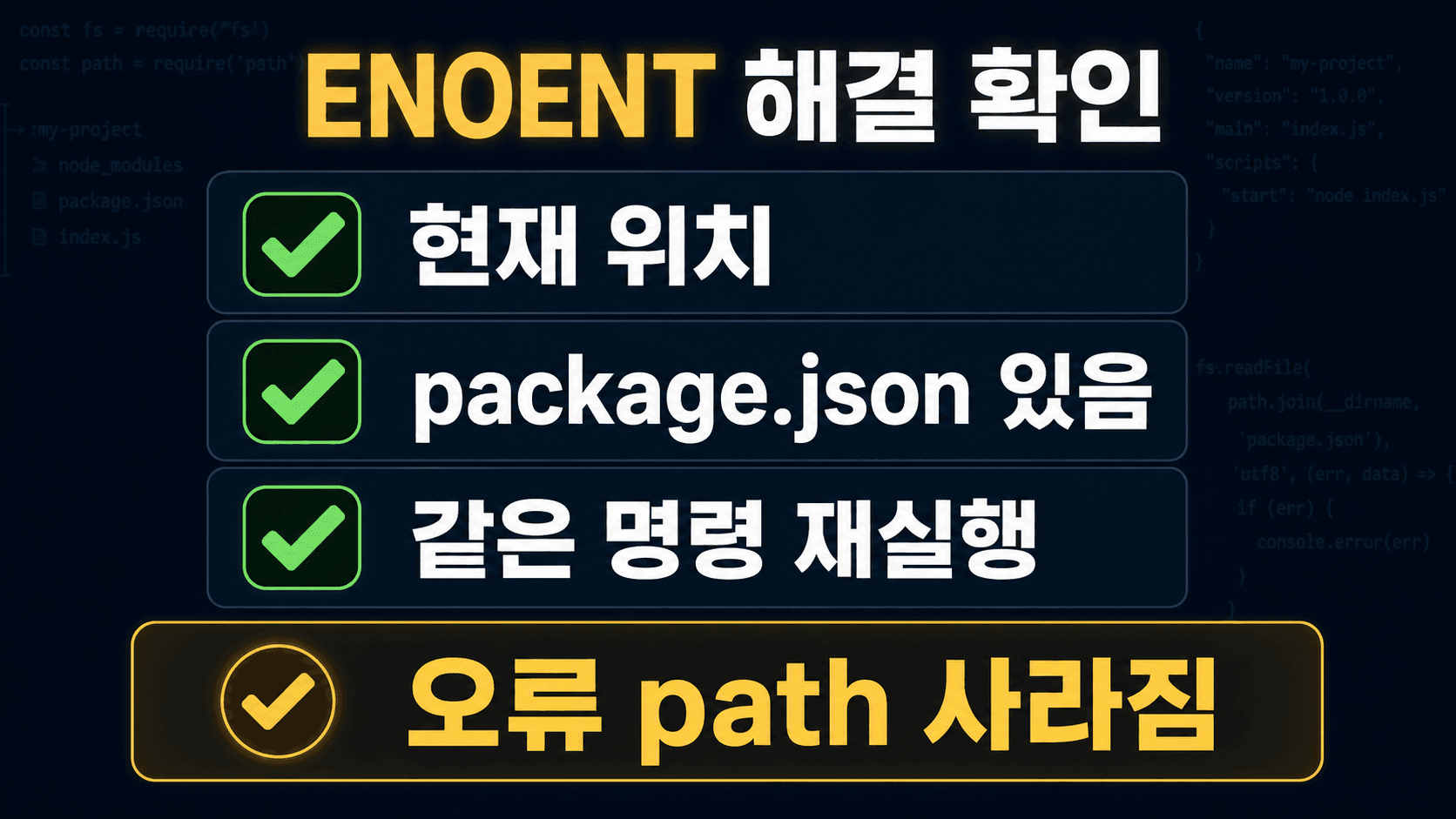 현재 위치와 package.json 존재 여부, npm 명령 재실행 결과를 표시한 검증 체크리스트