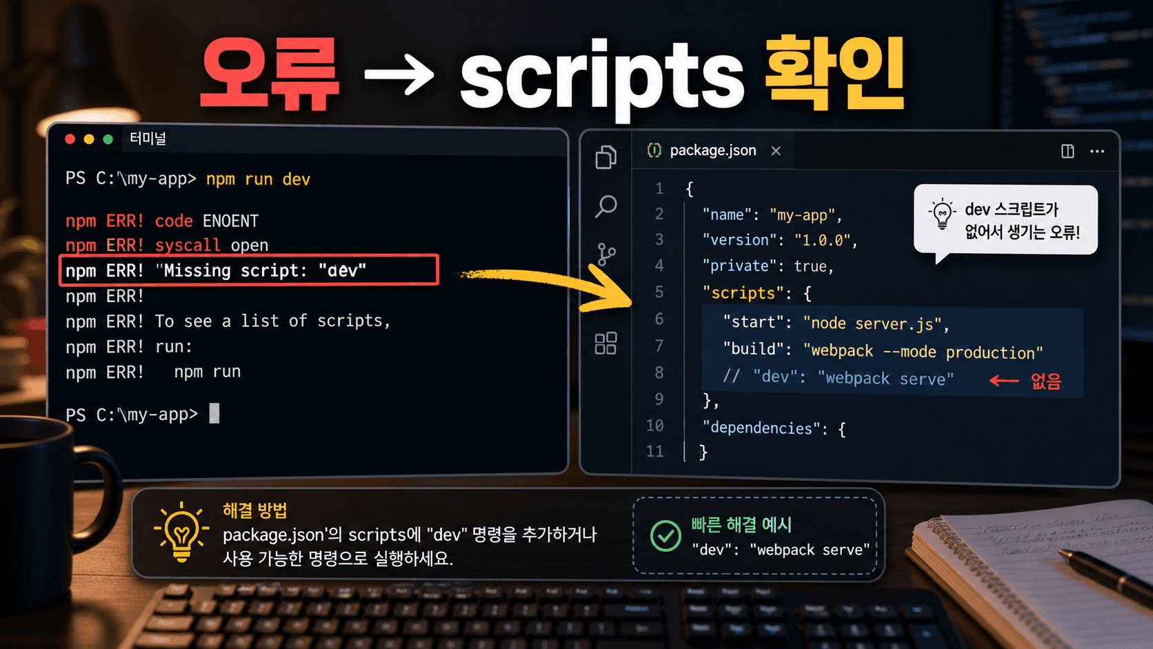 npm run dev Missing script 오류에서 package.json scripts를 열어 실행 명령을 고르는 흐름