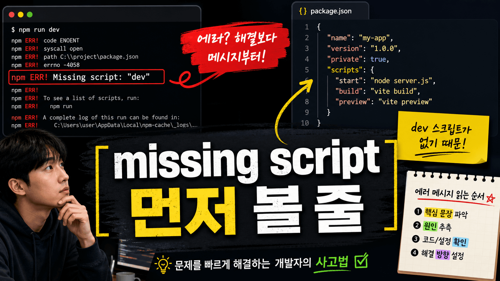 npm run dev가 missing script로 멈출 때 package.json scripts부터 확인하는 법
