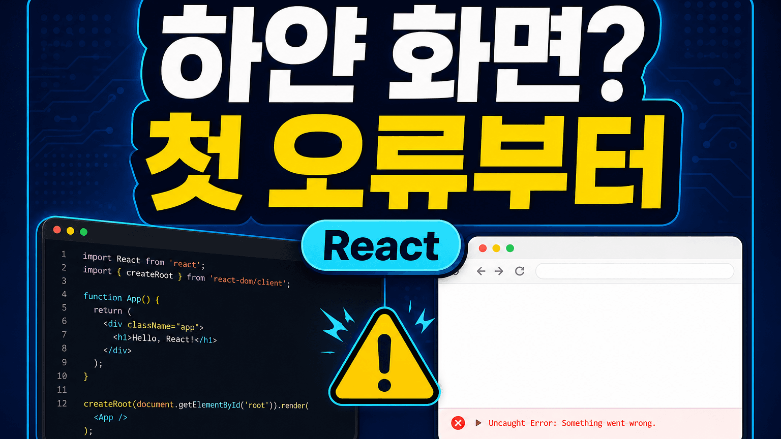 React 개발 서버는 켜졌는데 화면은 하얗다: Console로 원인 찾기